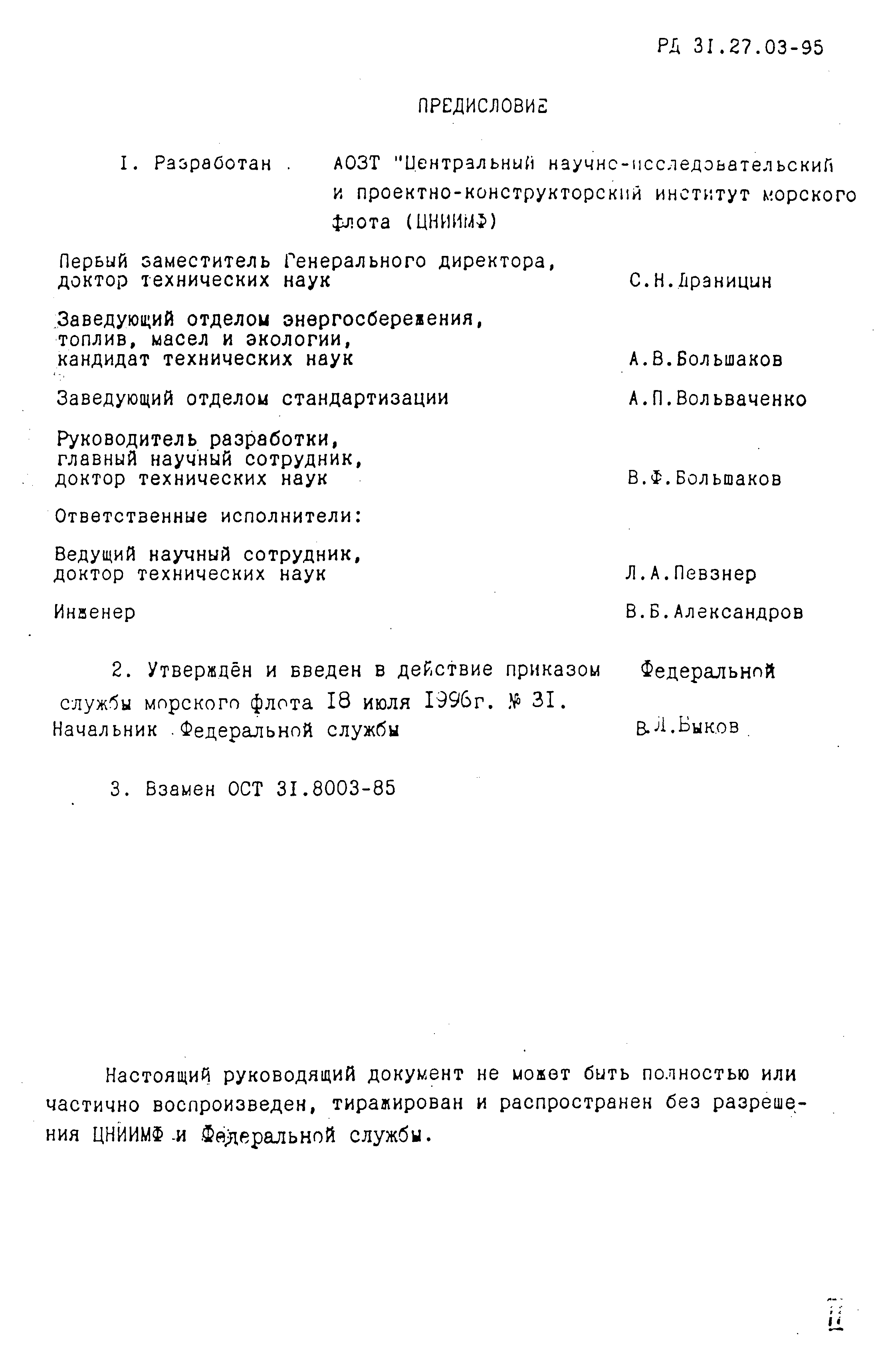 РД 31.27.03-95