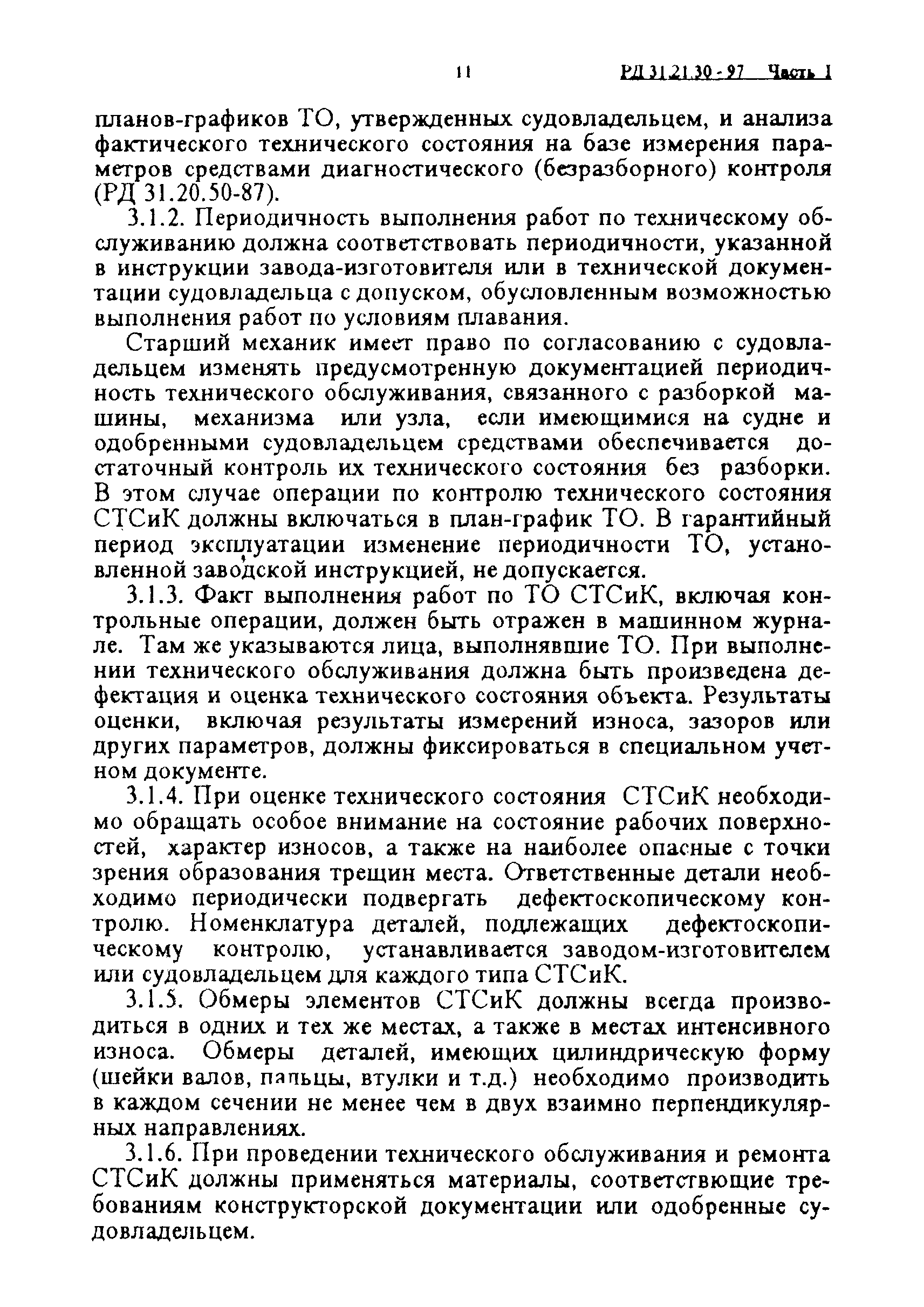 РД 31.21.30-97