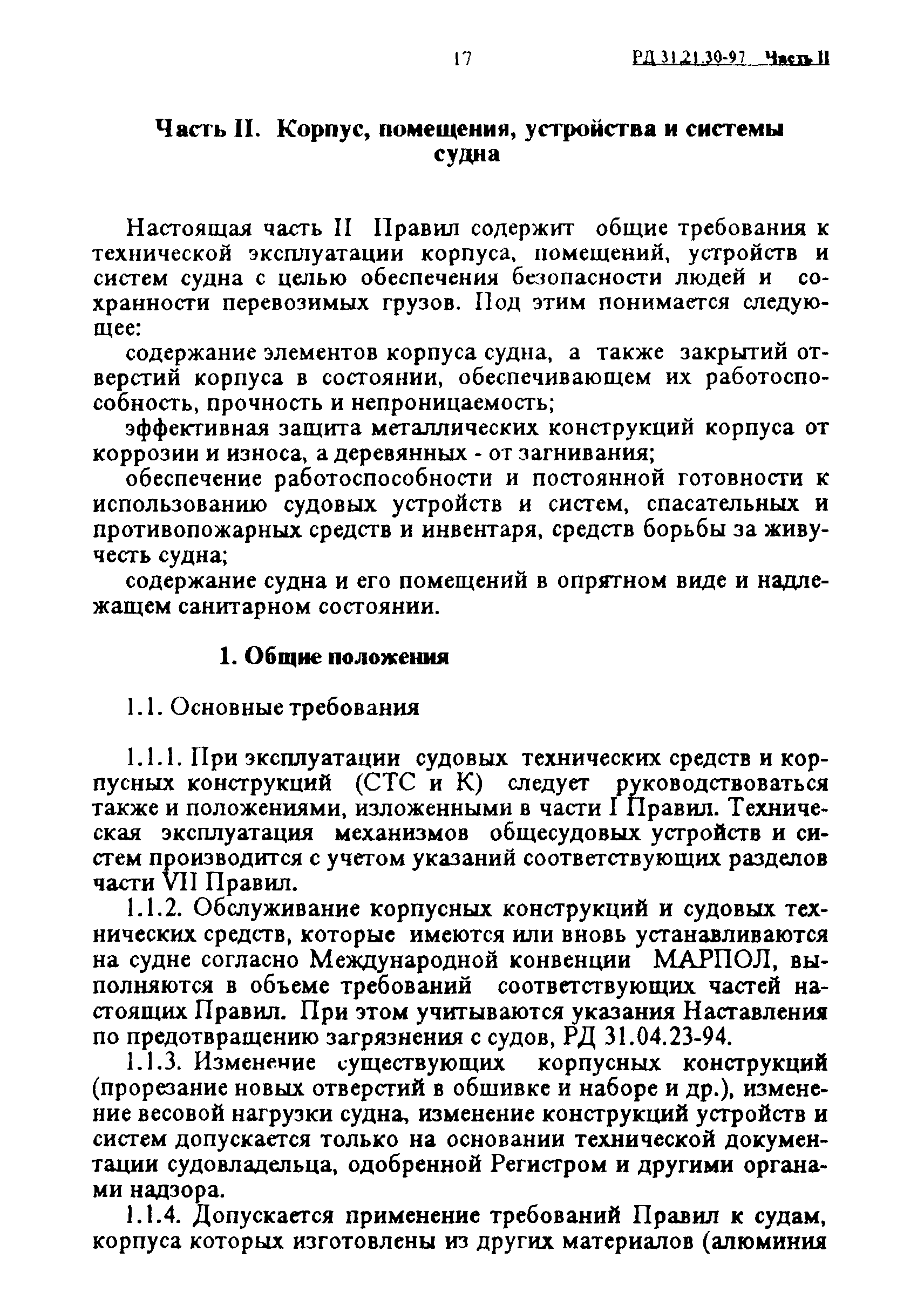 РД 31.21.30-97