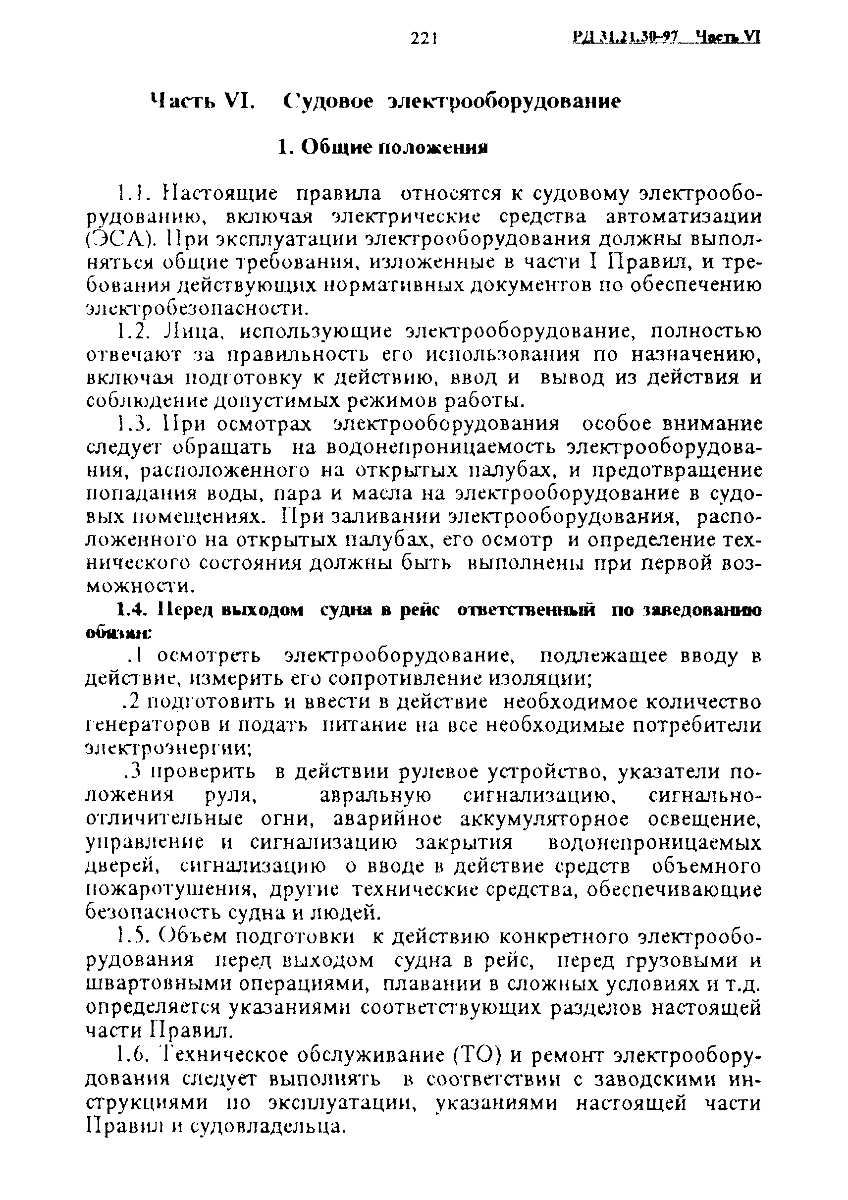 РД 31.21.30-97