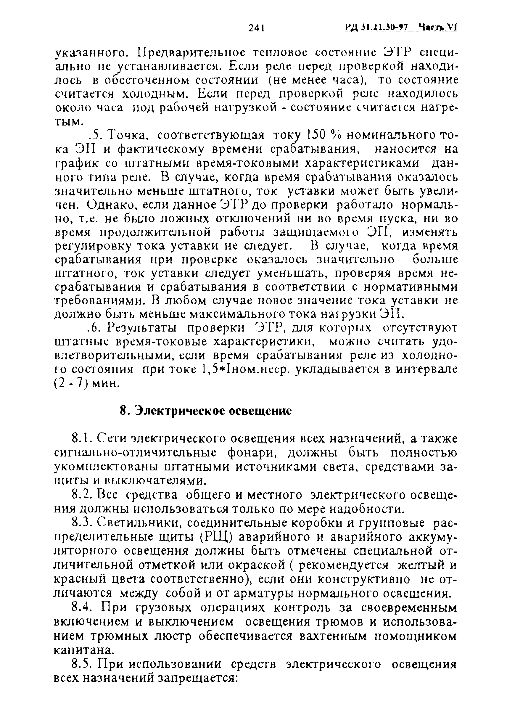 РД 31.21.30-97