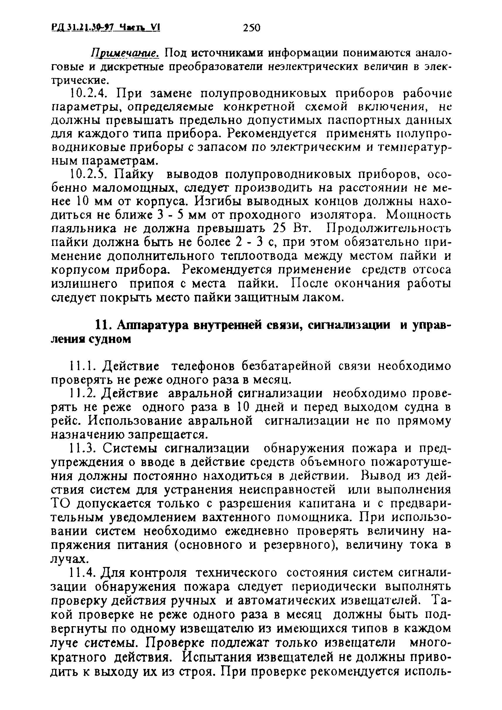 РД 31.21.30-97