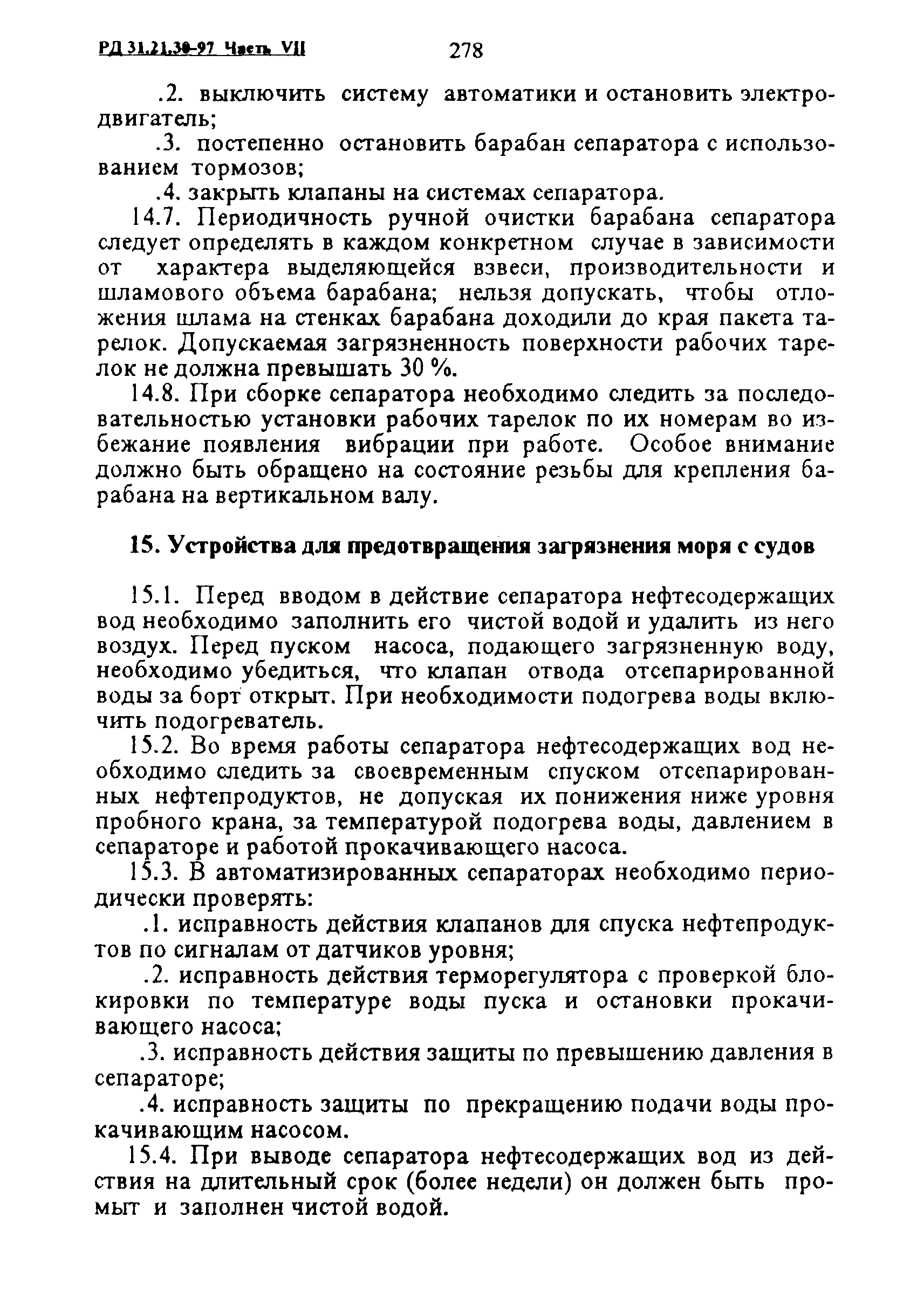 РД 31.21.30-97