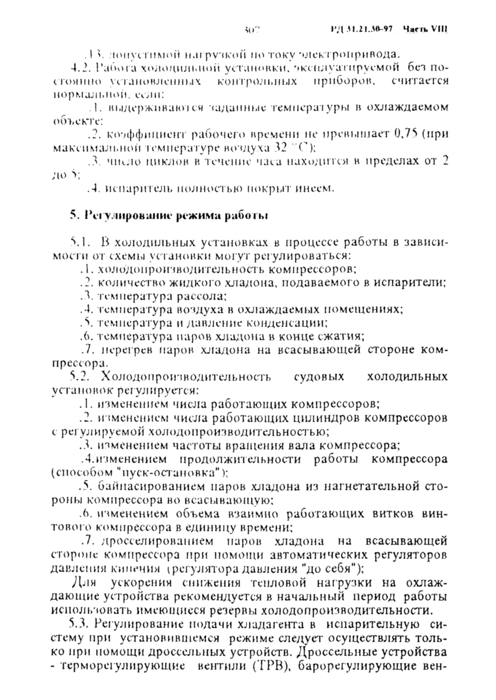 РД 31.21.30-97