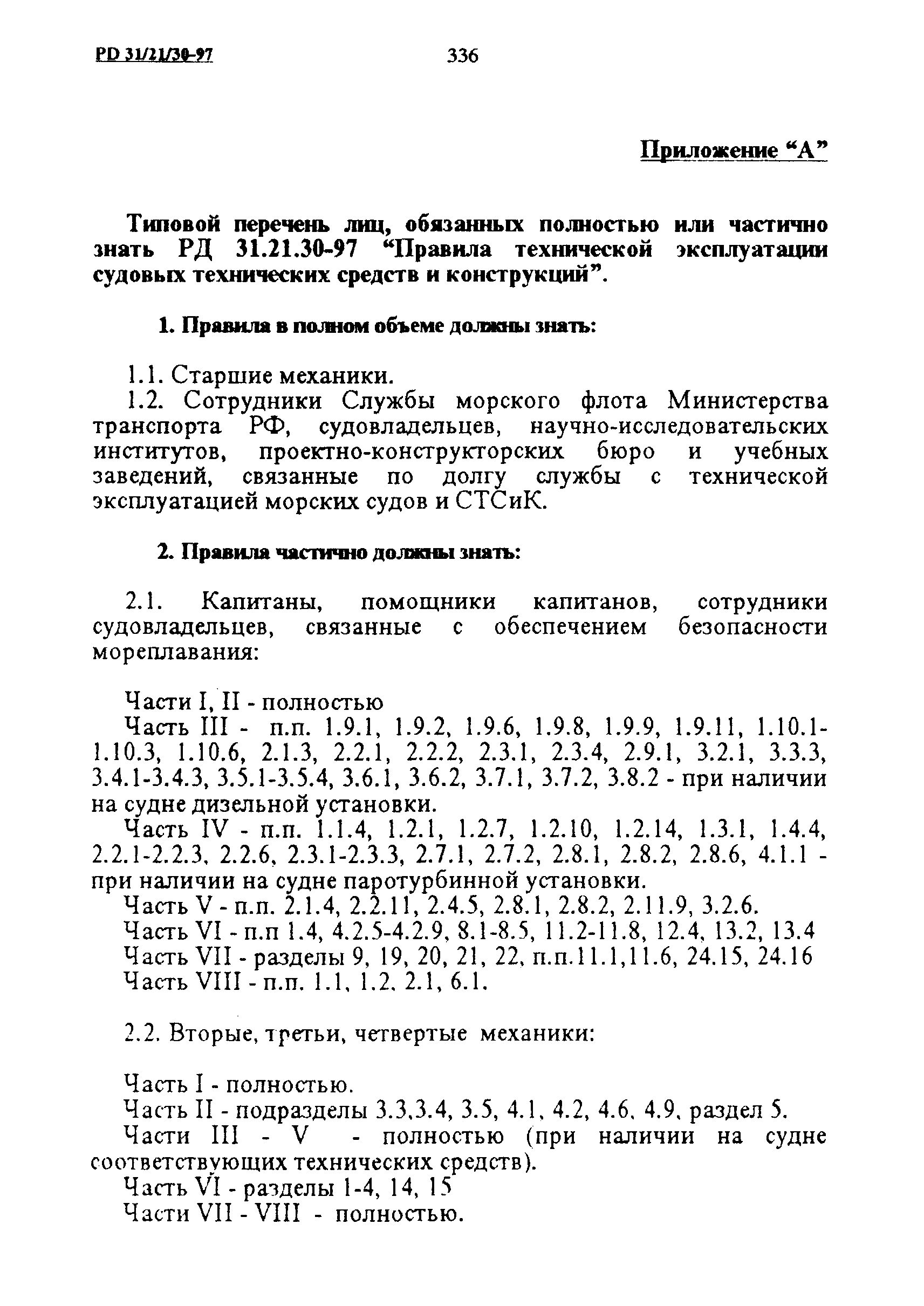 РД 31.21.30-97