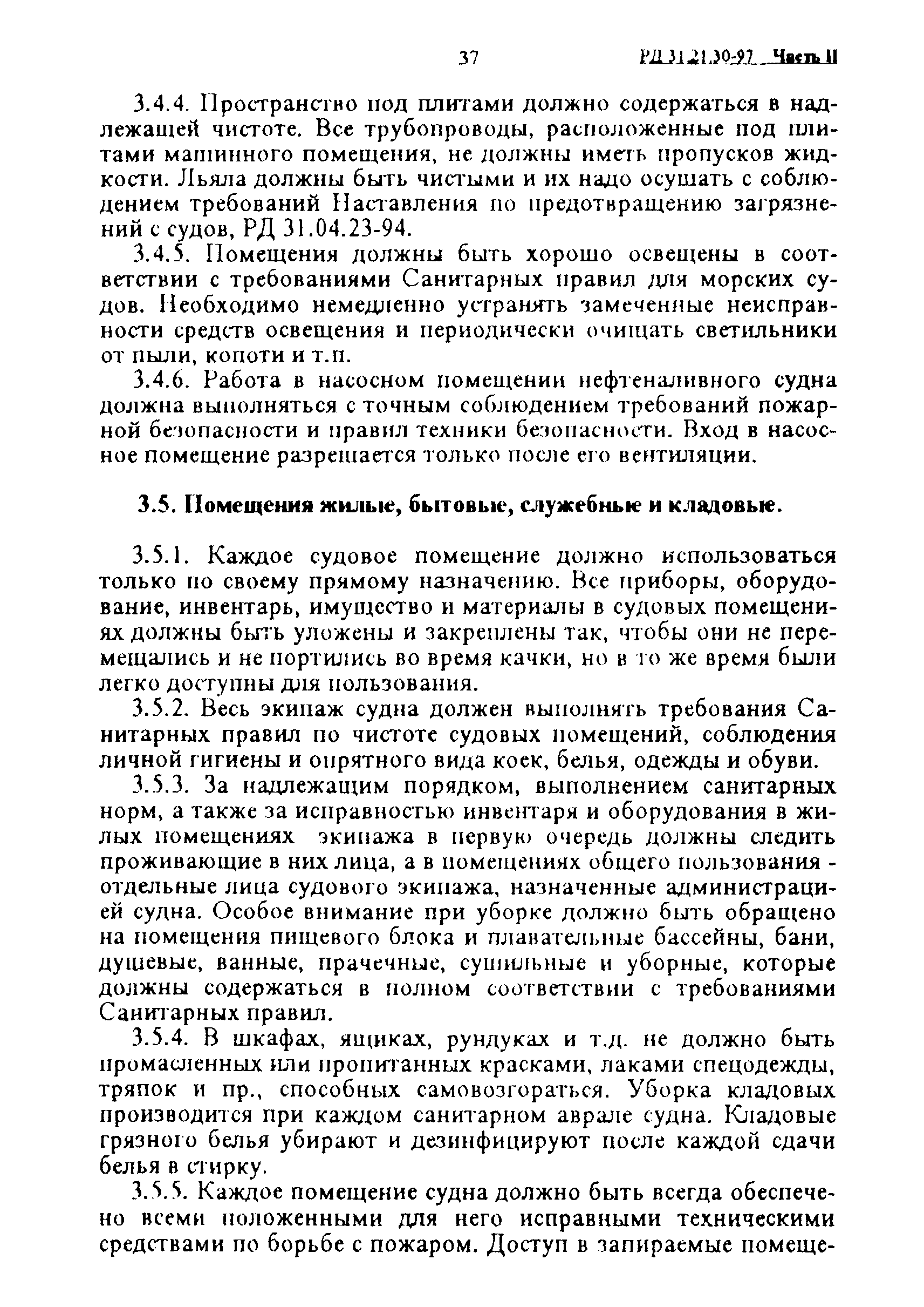 РД 31.21.30-97