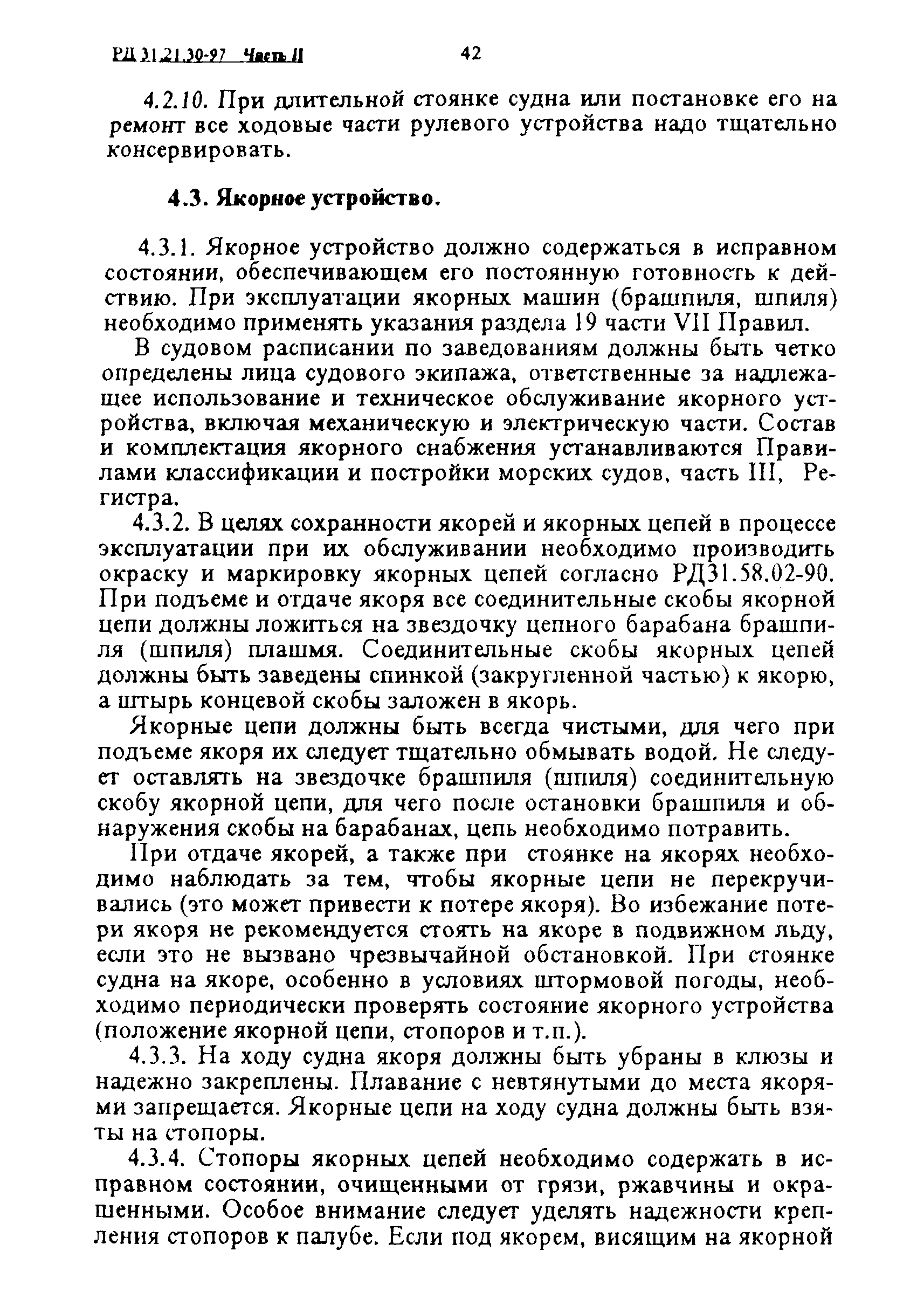 РД 31.21.30-97