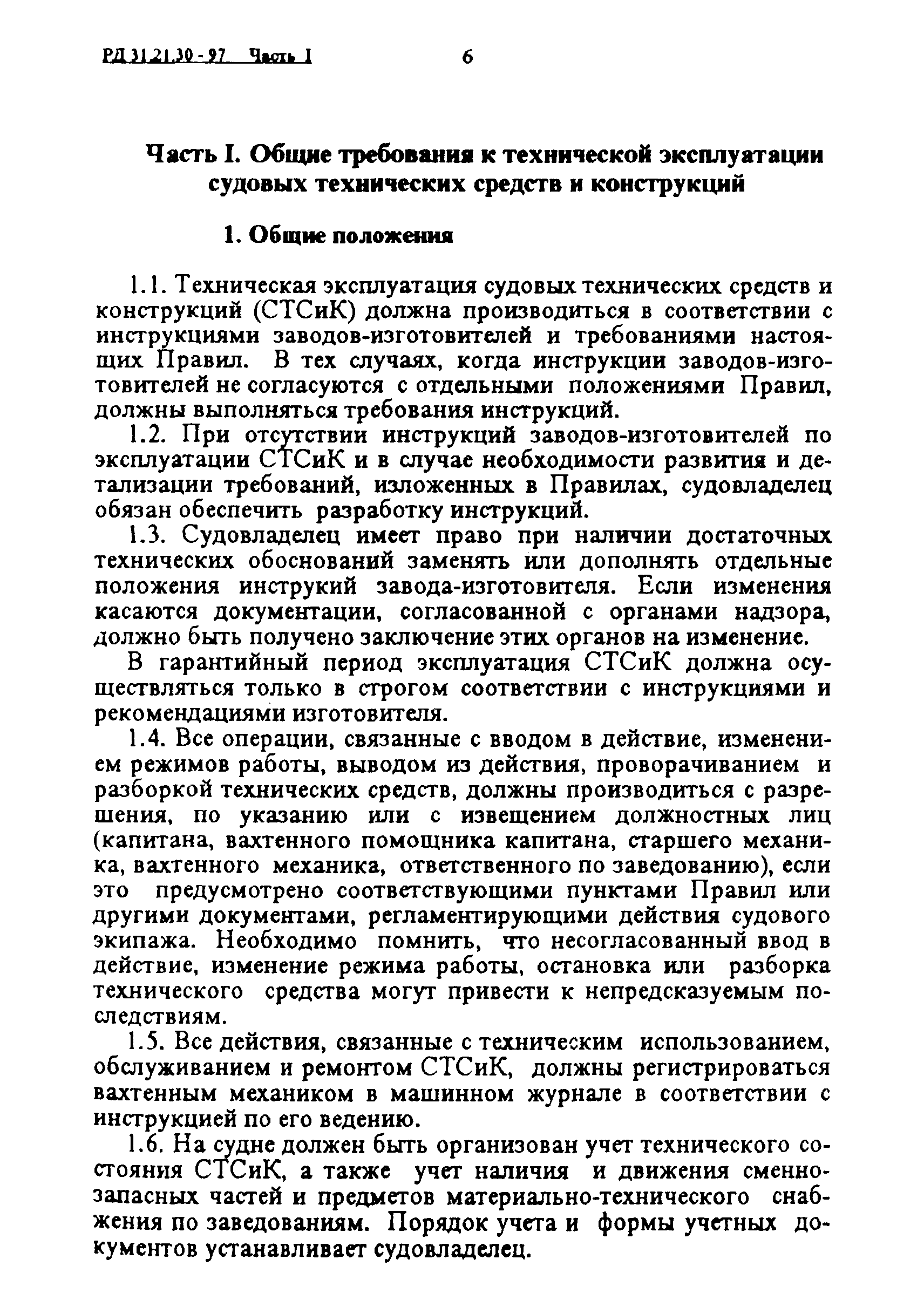 РД 31.21.30-97