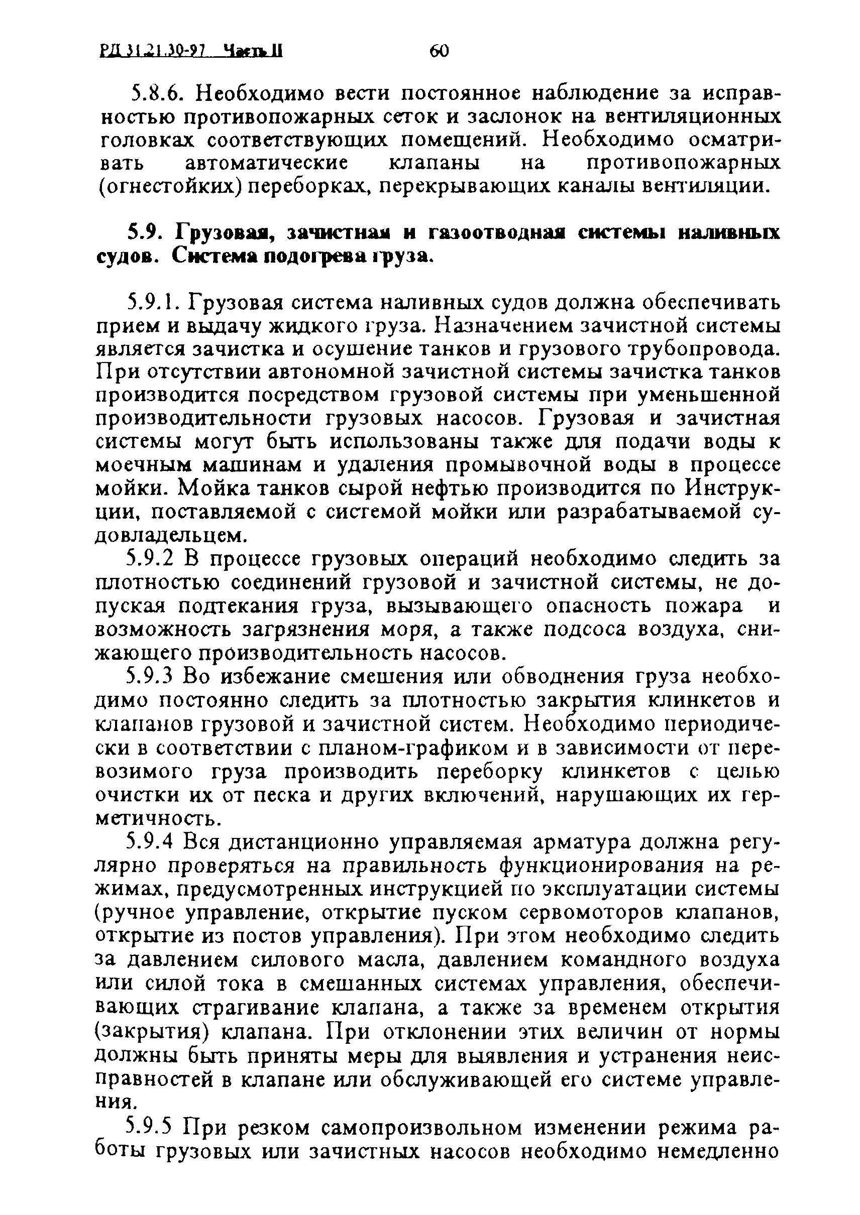 РД 31.21.30-97