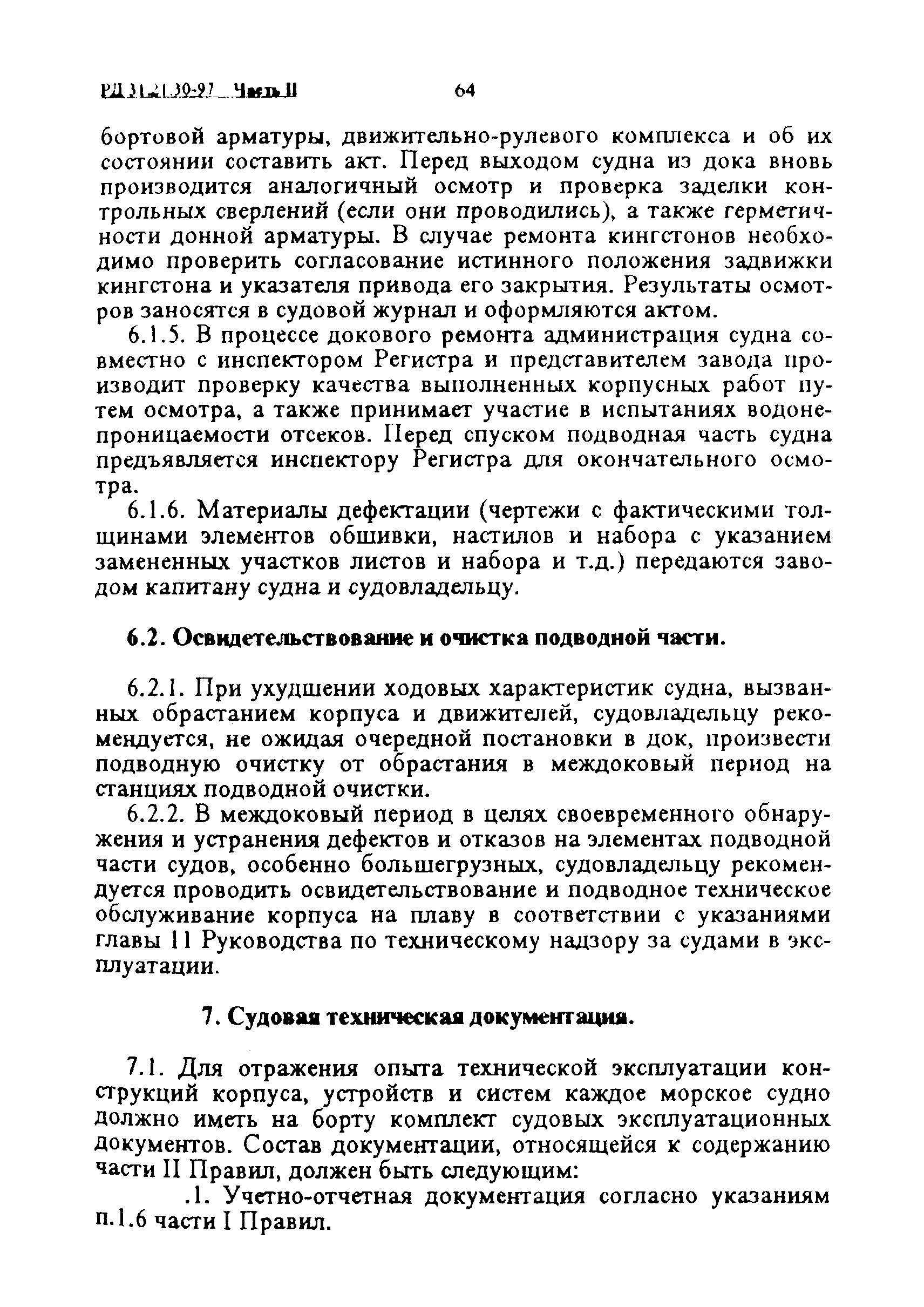 РД 31.21.30-97