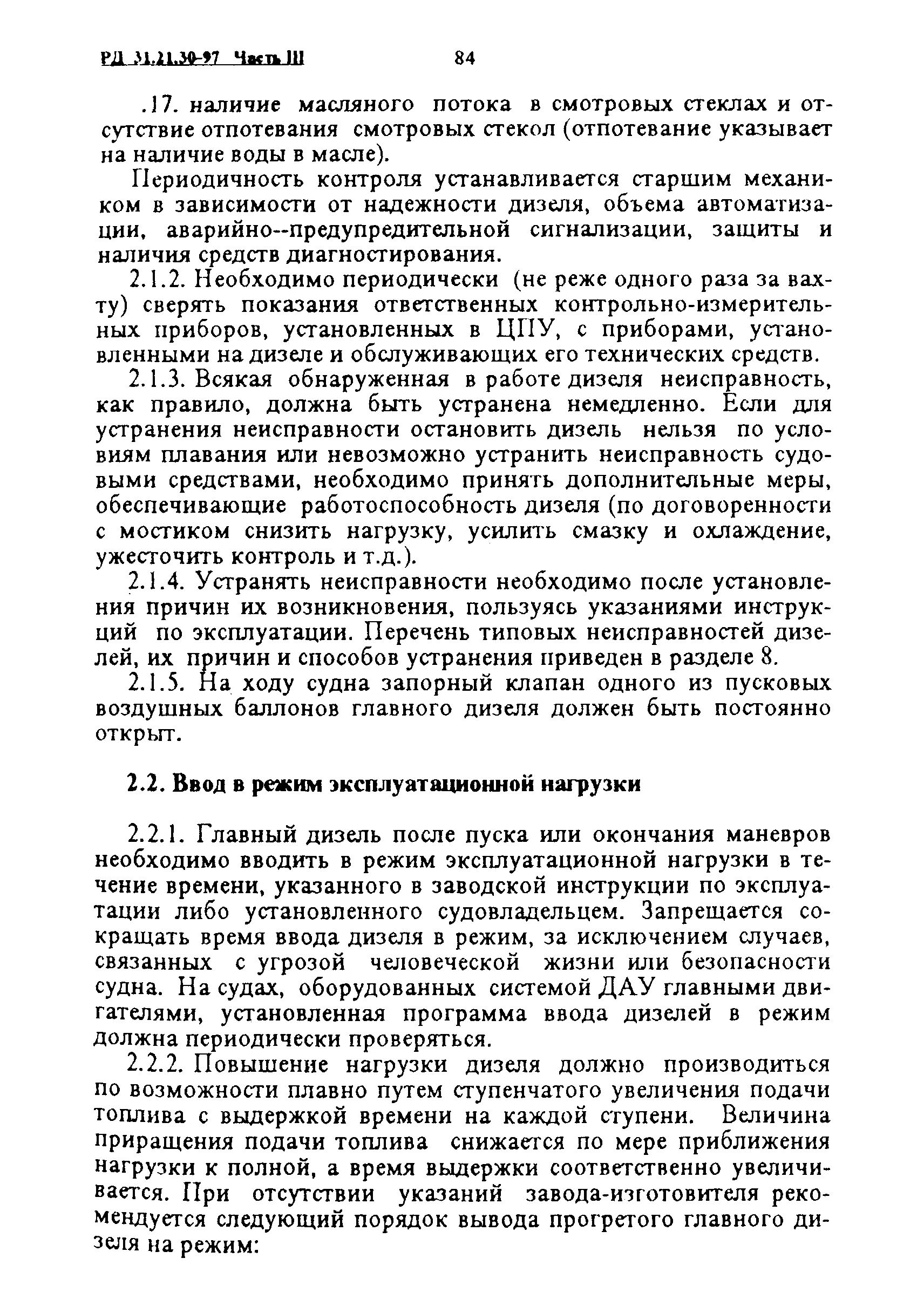 РД 31.21.30-97