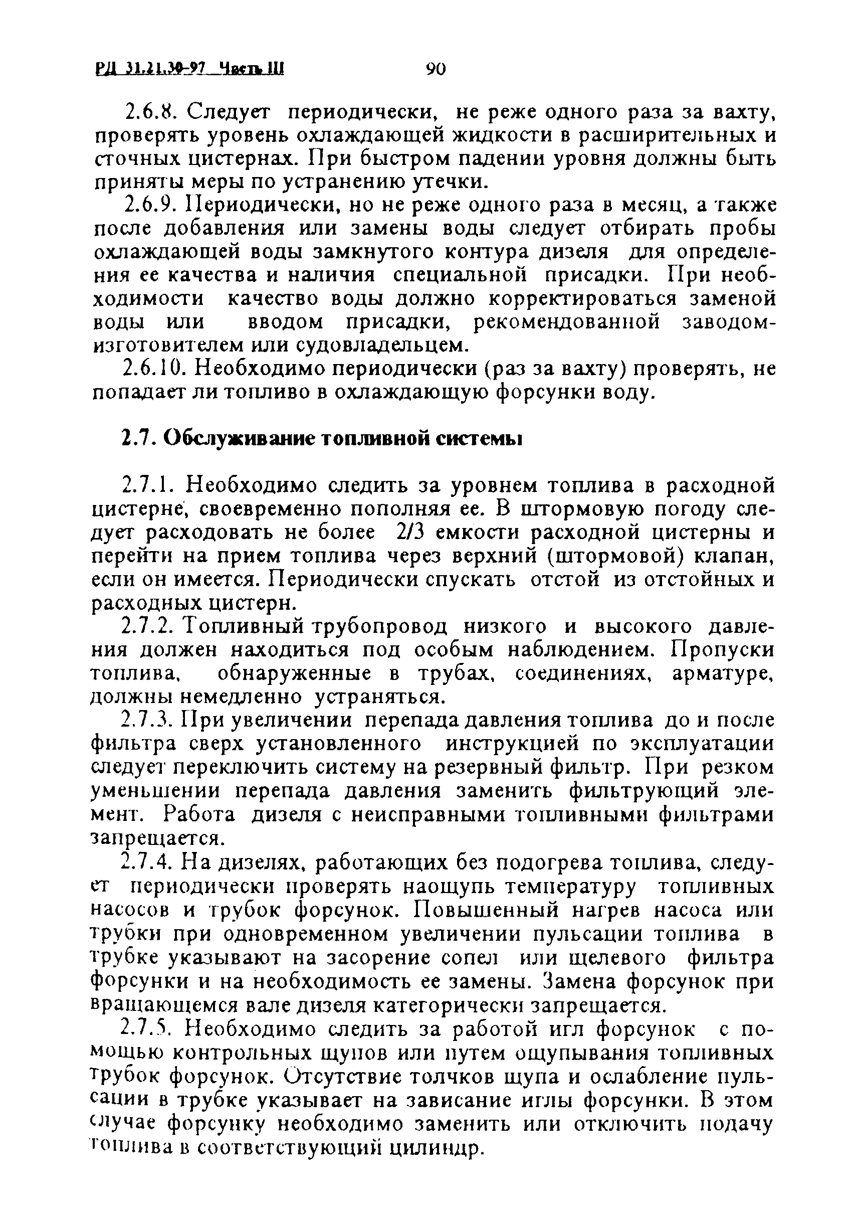 РД 31.21.30-97