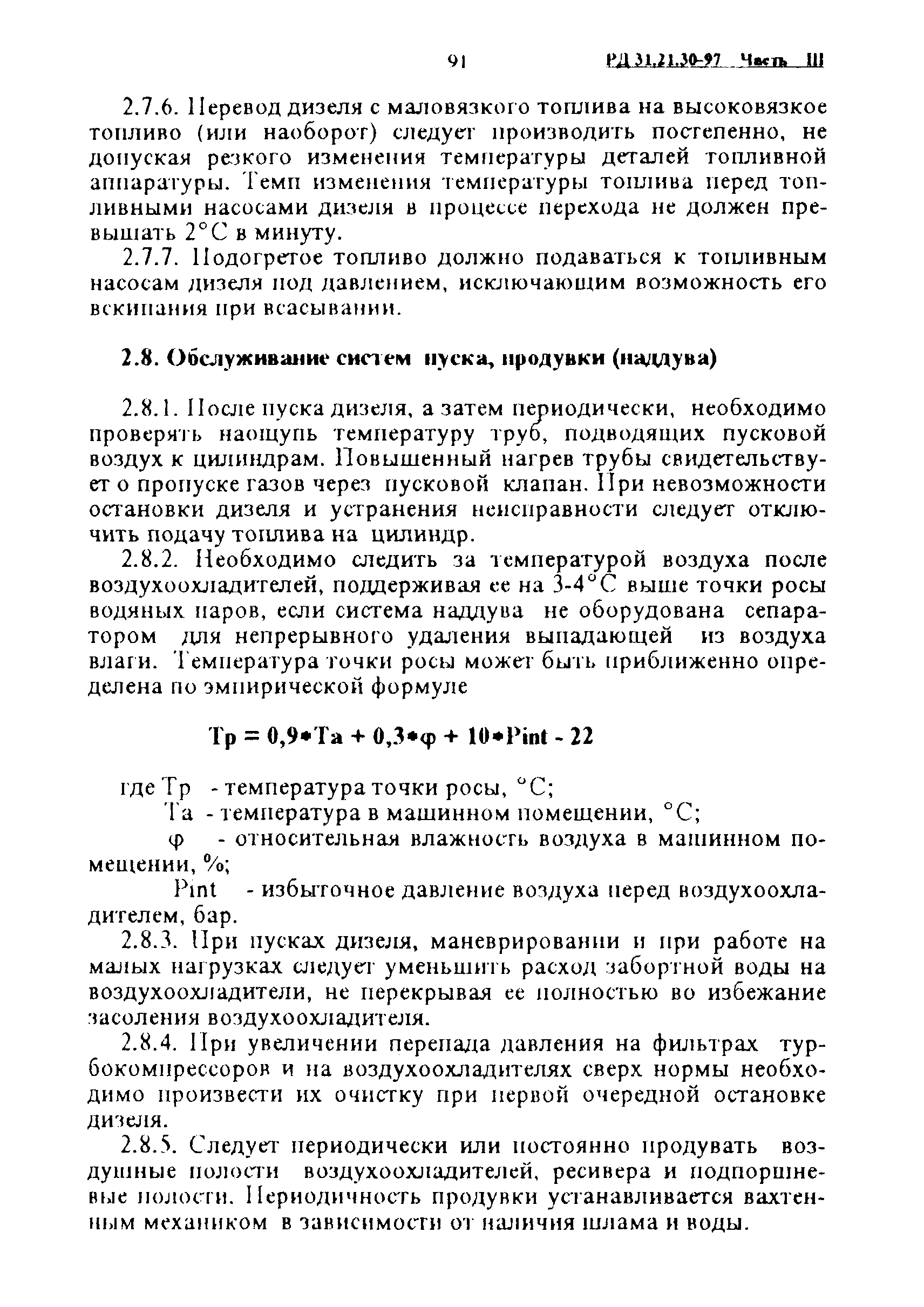 РД 31.21.30-97