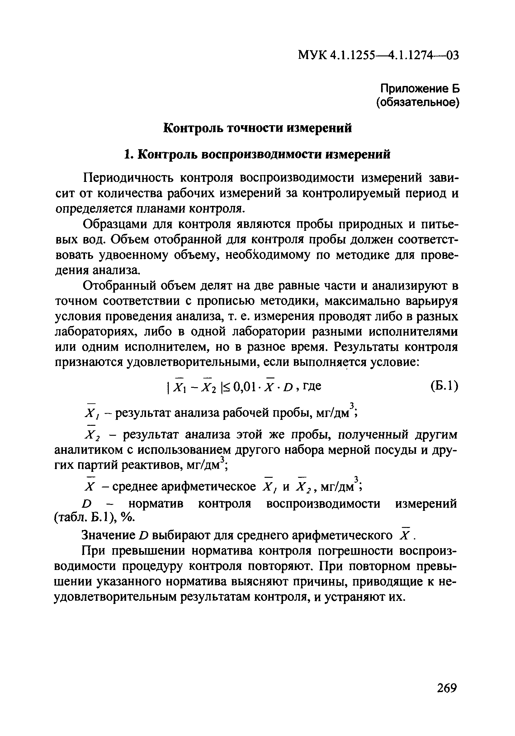 МУК 4.1.1274-03