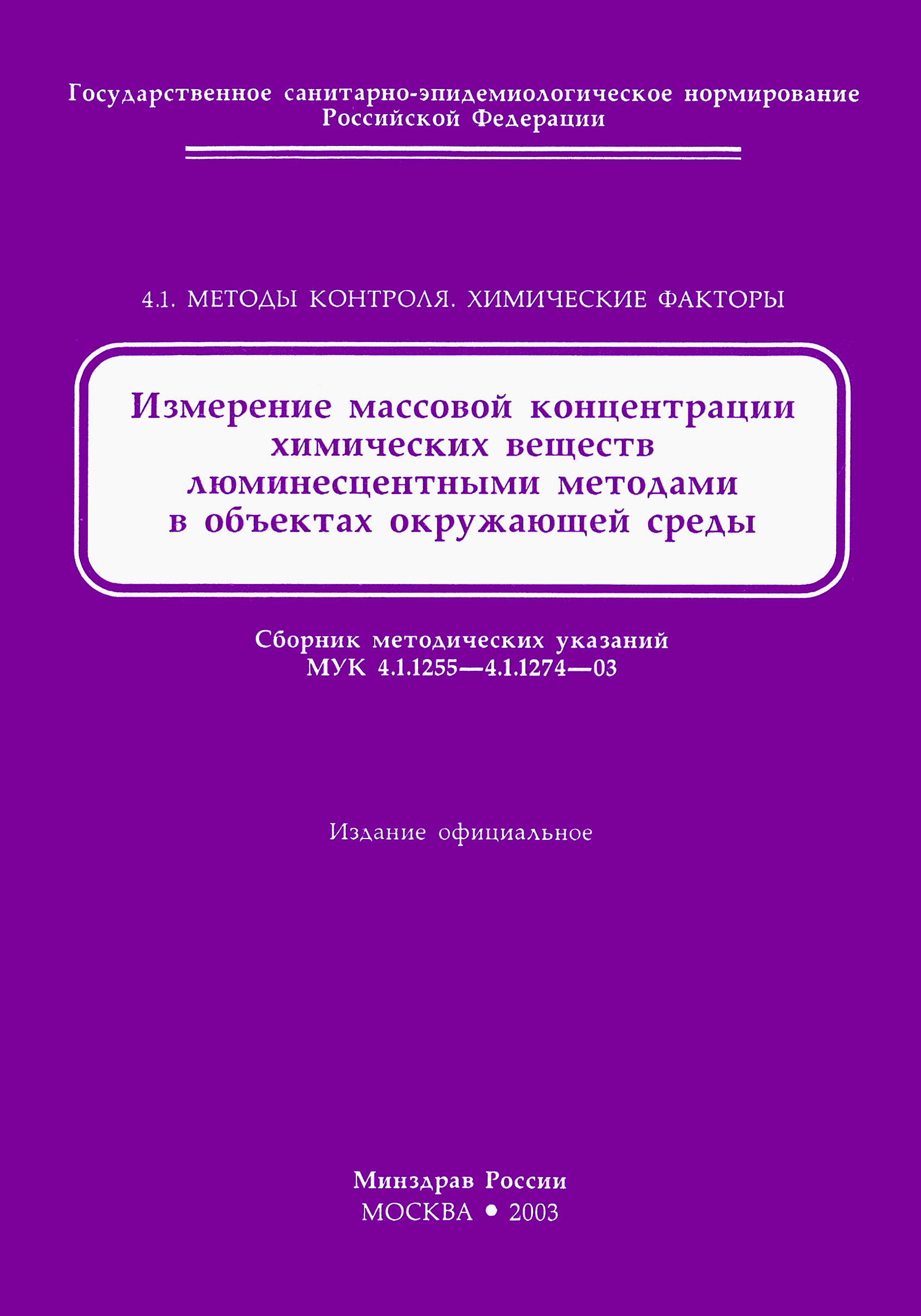 МУК 4.1.1272-03