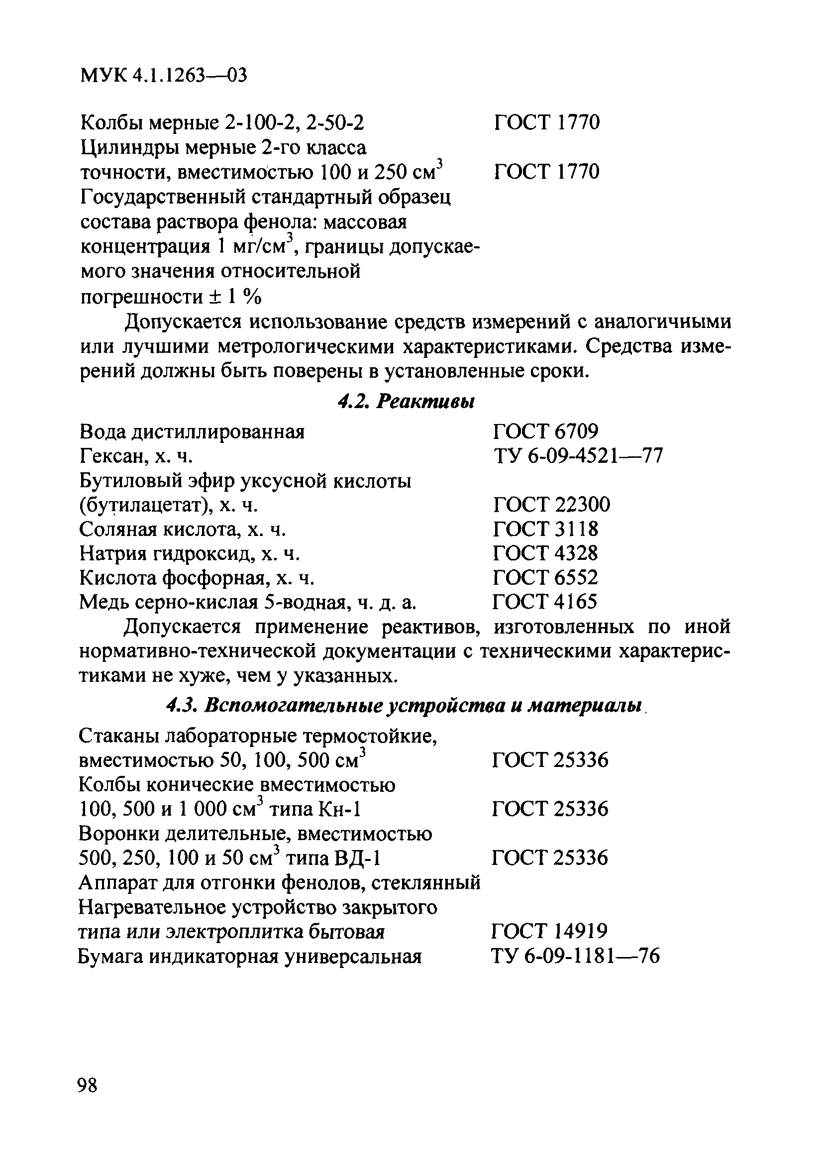 МУК 4.1.1263-03