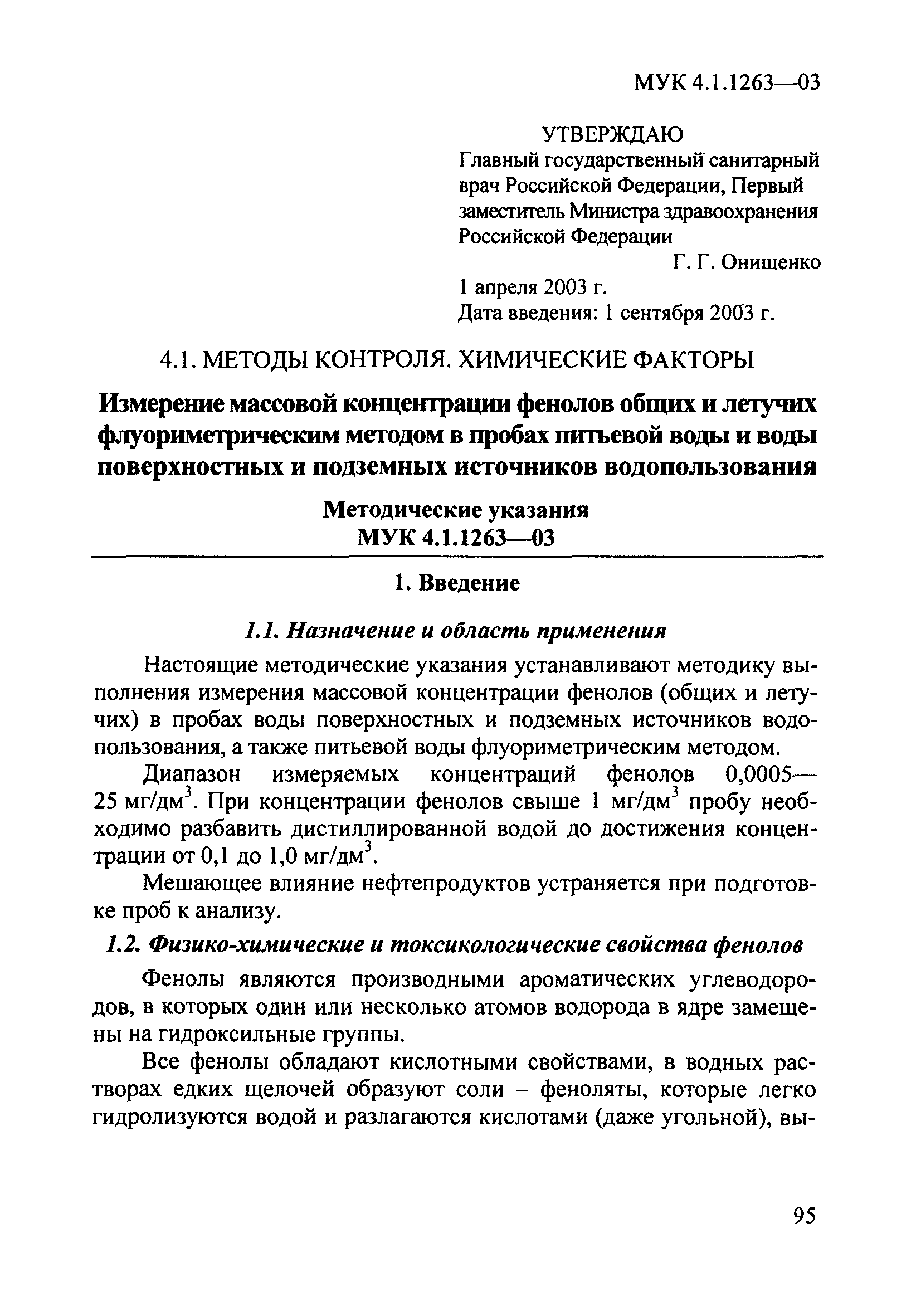 МУК 4.1.1263-03