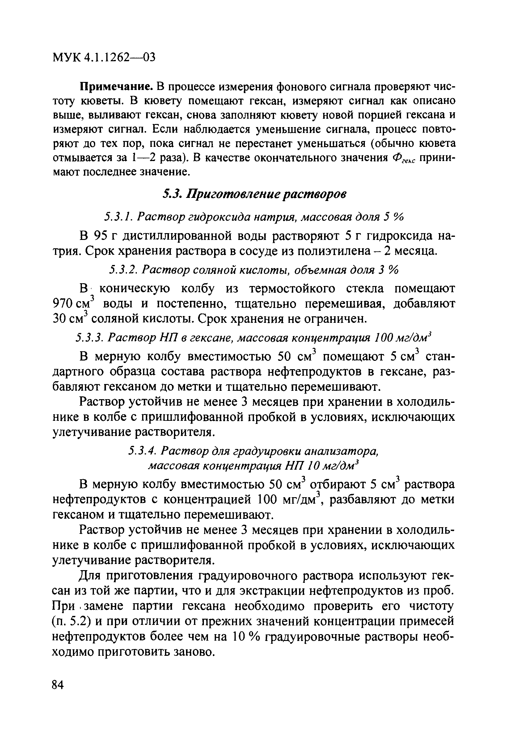 МУК 4.1.1262-03