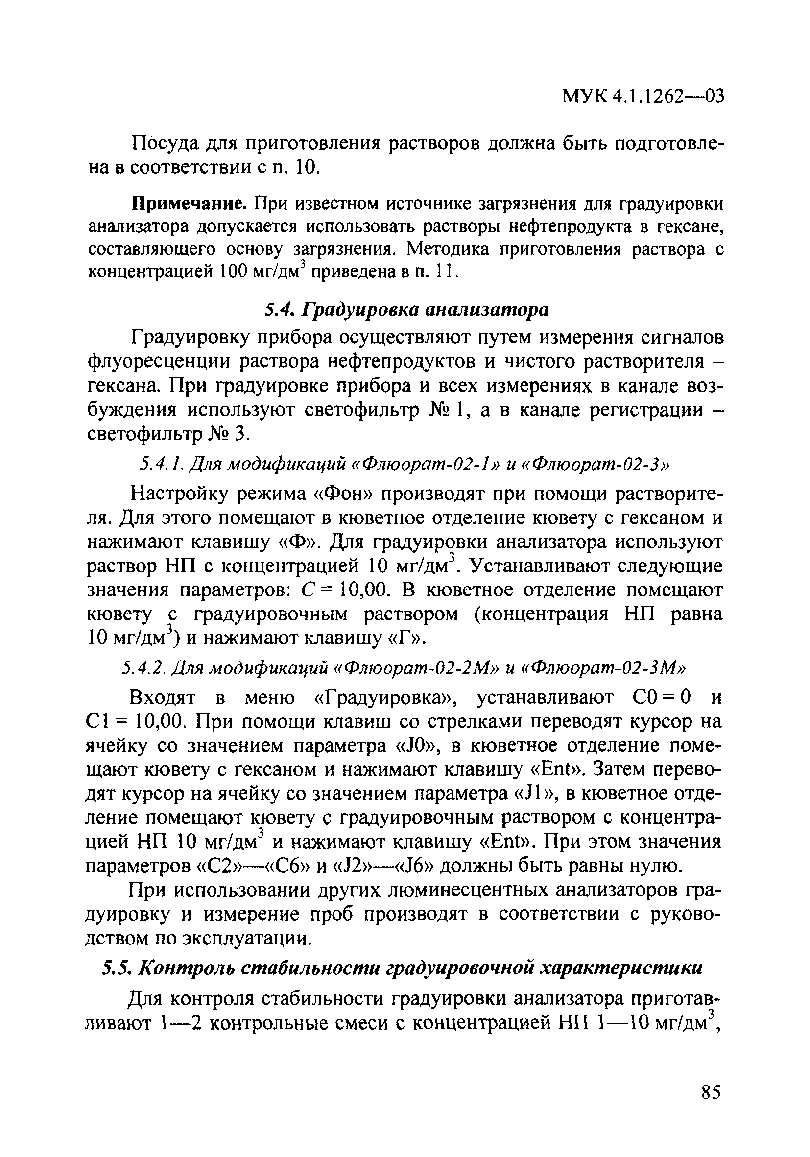 МУК 4.1.1262-03