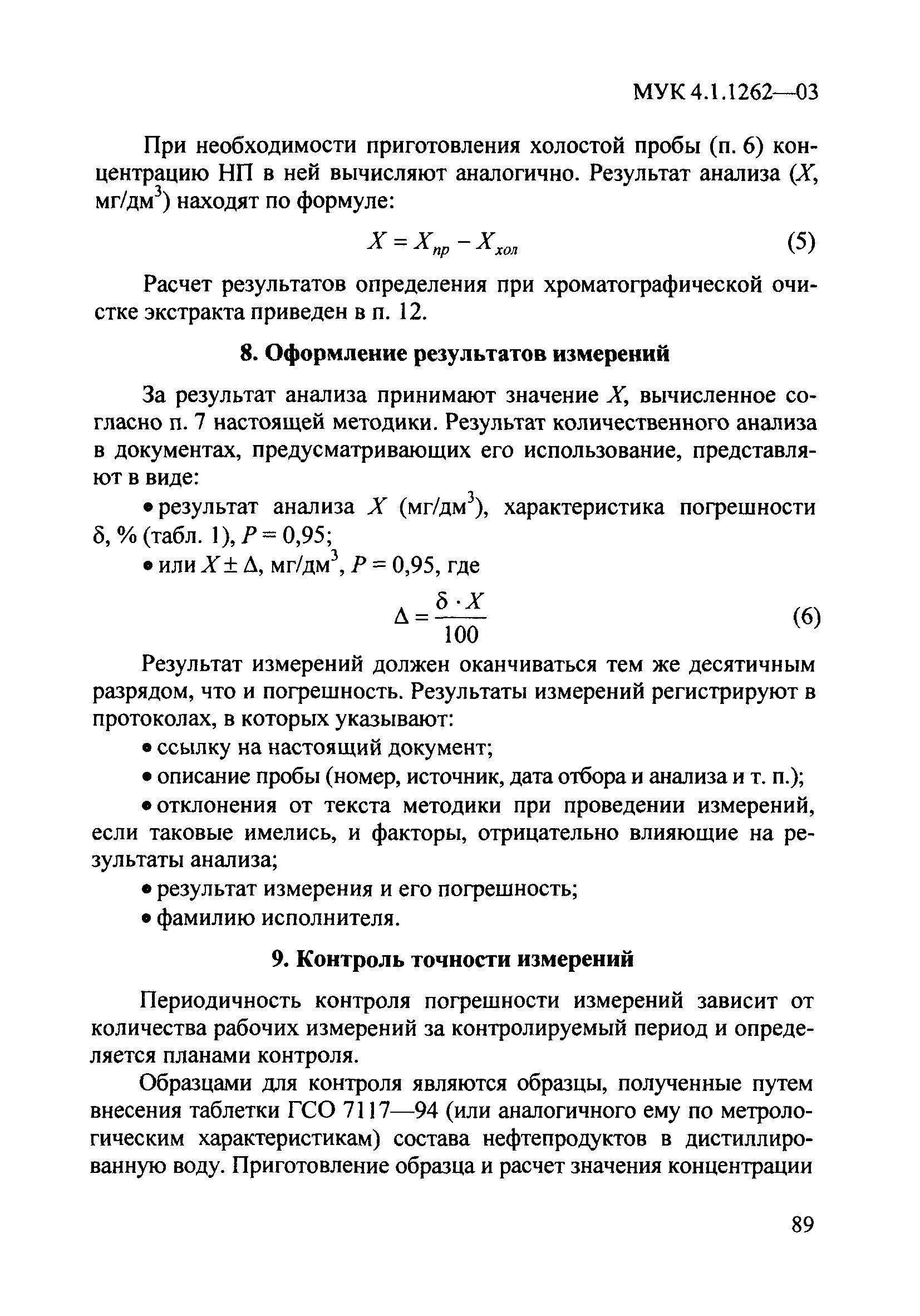 МУК 4.1.1262-03