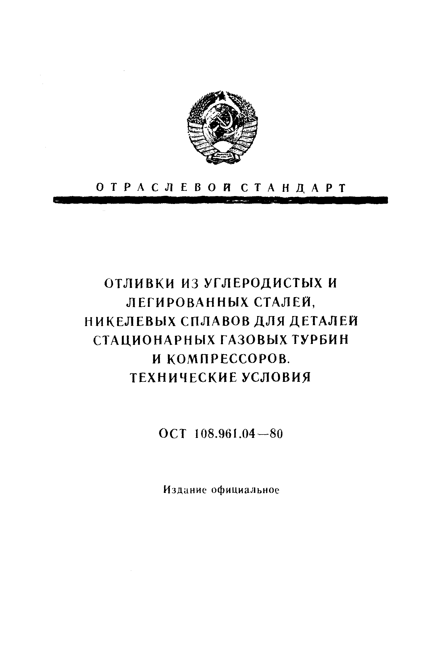 ОСТ 108.961.04-80