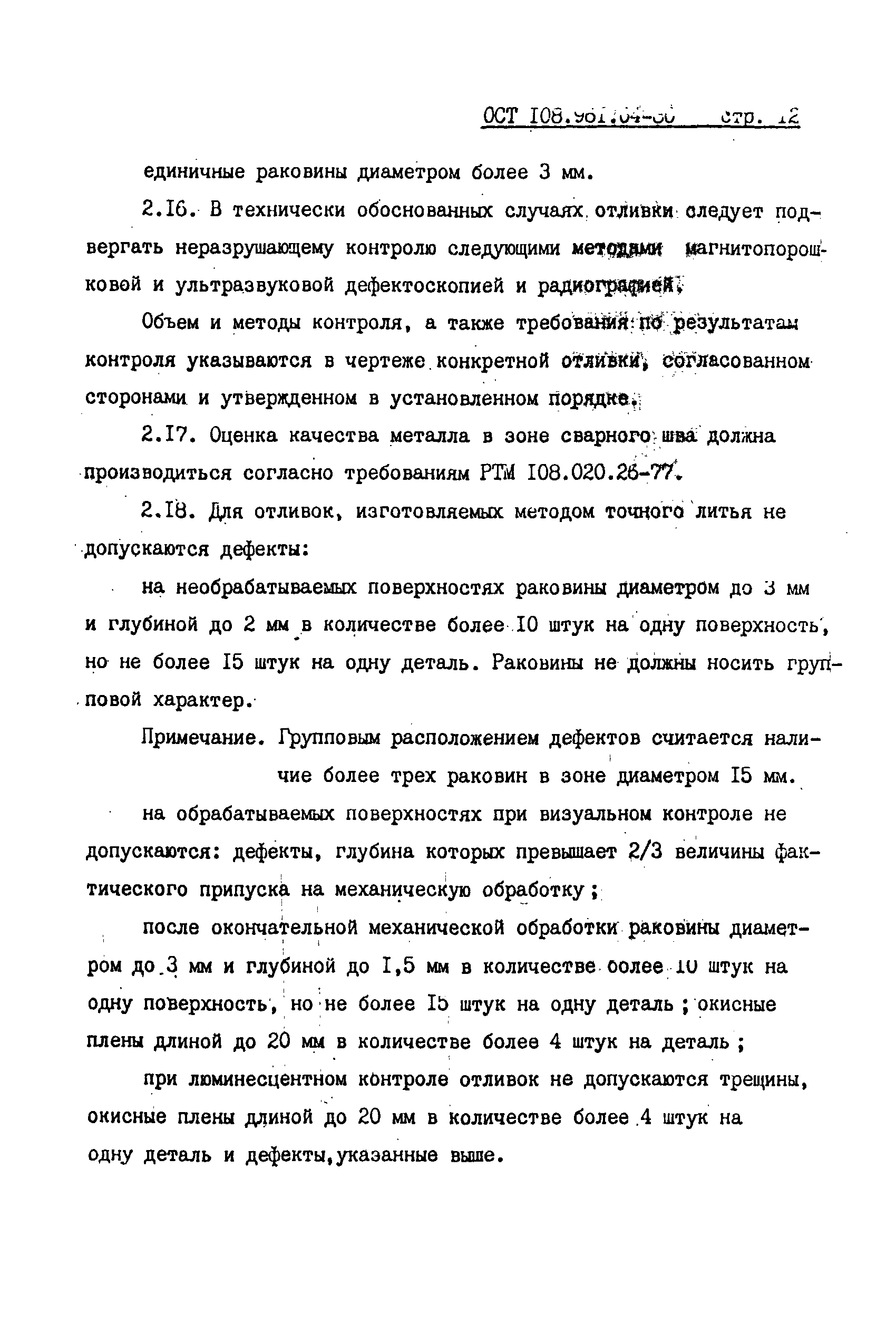 ОСТ 108.961.04-80