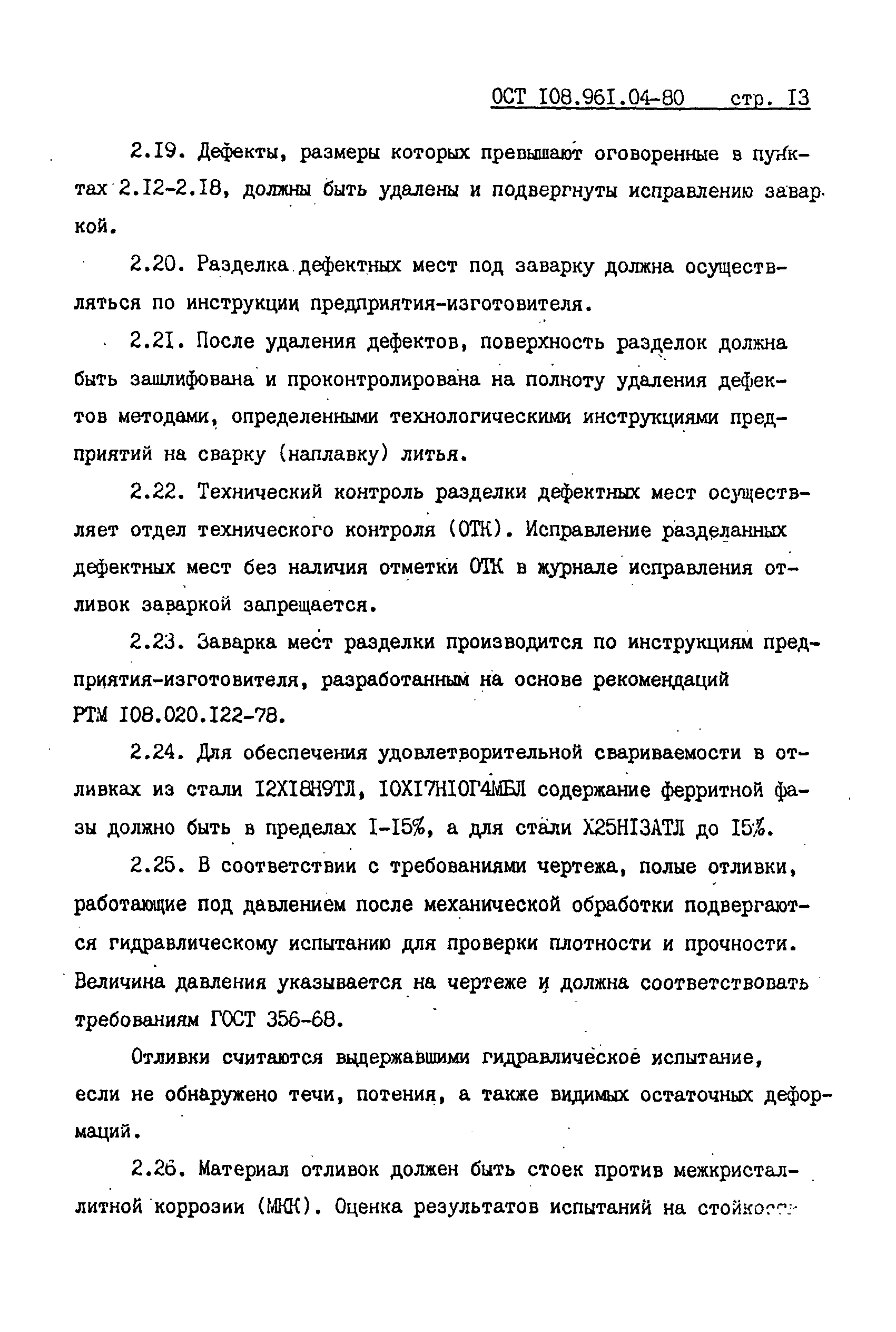 ОСТ 108.961.04-80