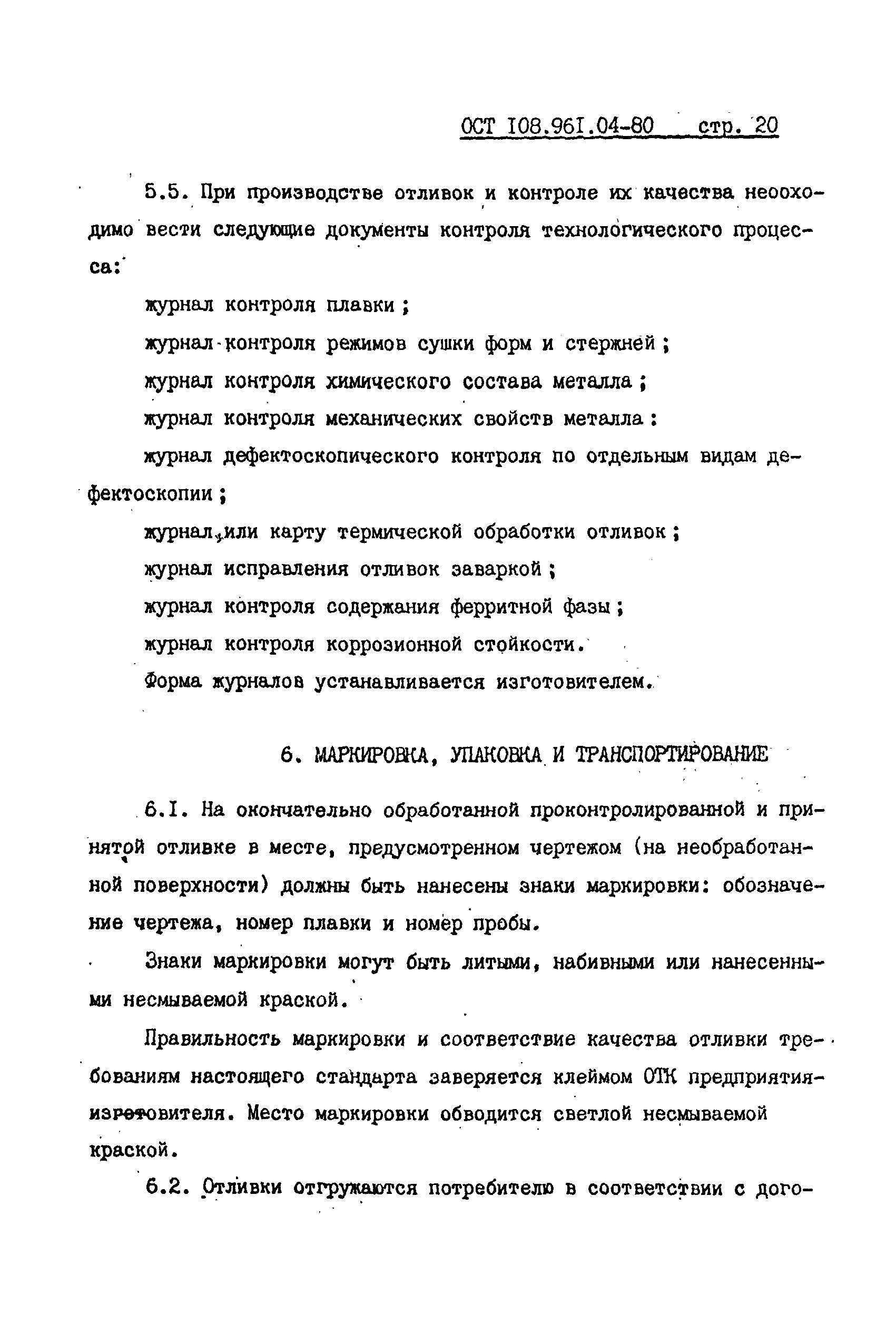 ОСТ 108.961.04-80