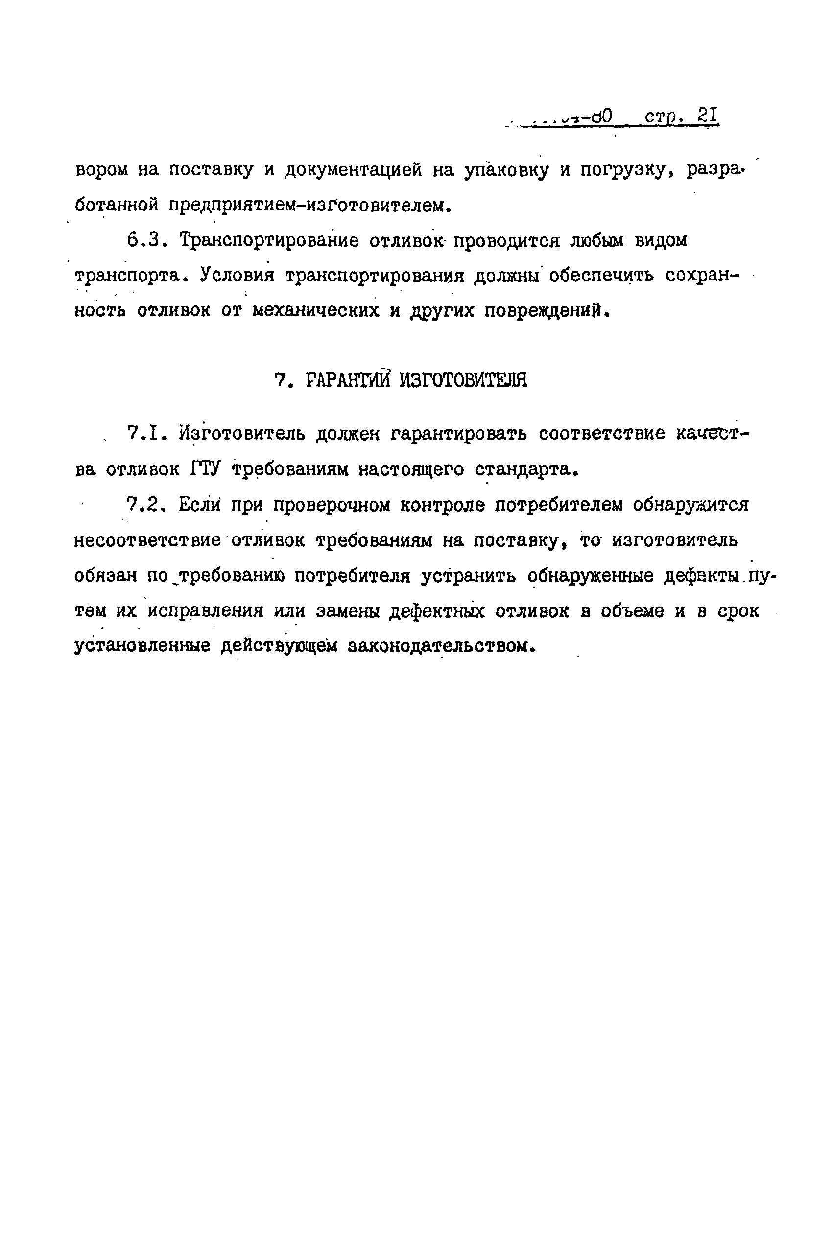 ОСТ 108.961.04-80