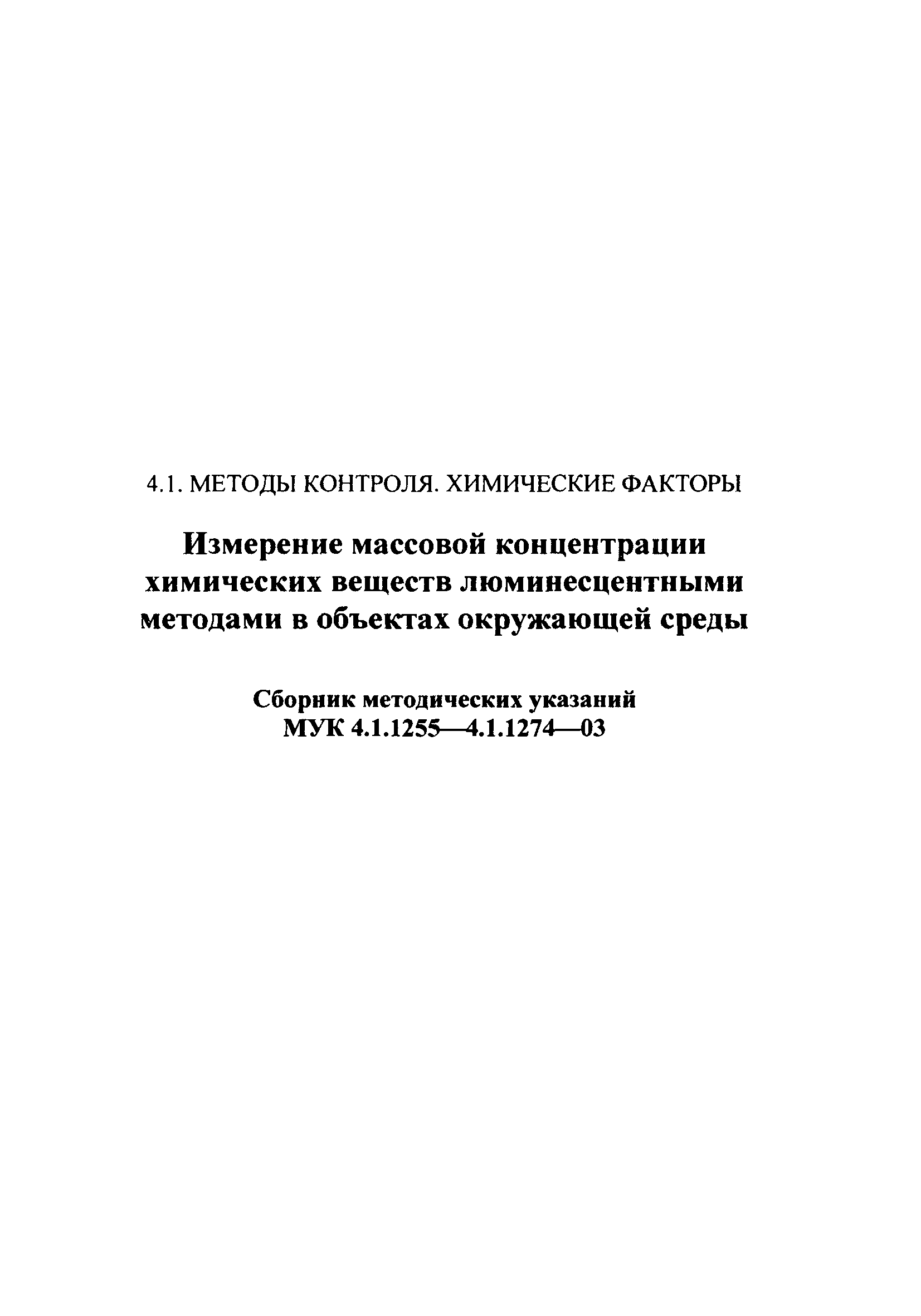 МУК 4.1.1261-03