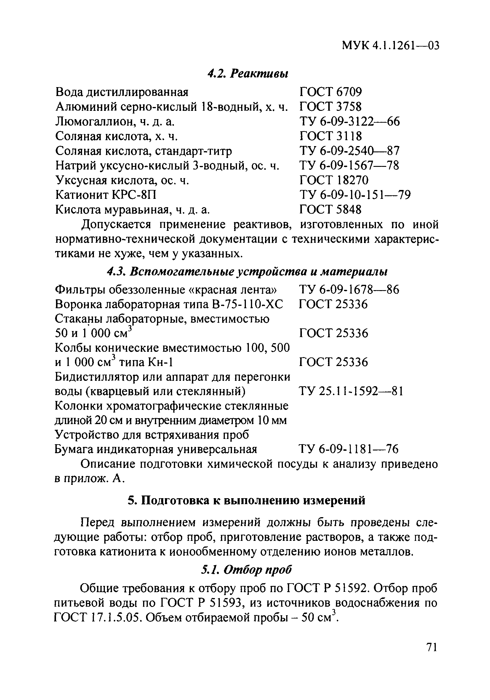 МУК 4.1.1261-03