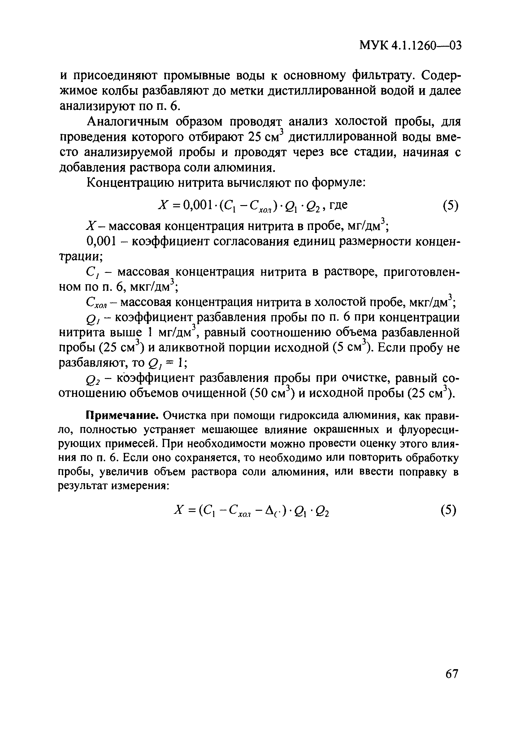 МУК 4.1.1260-03