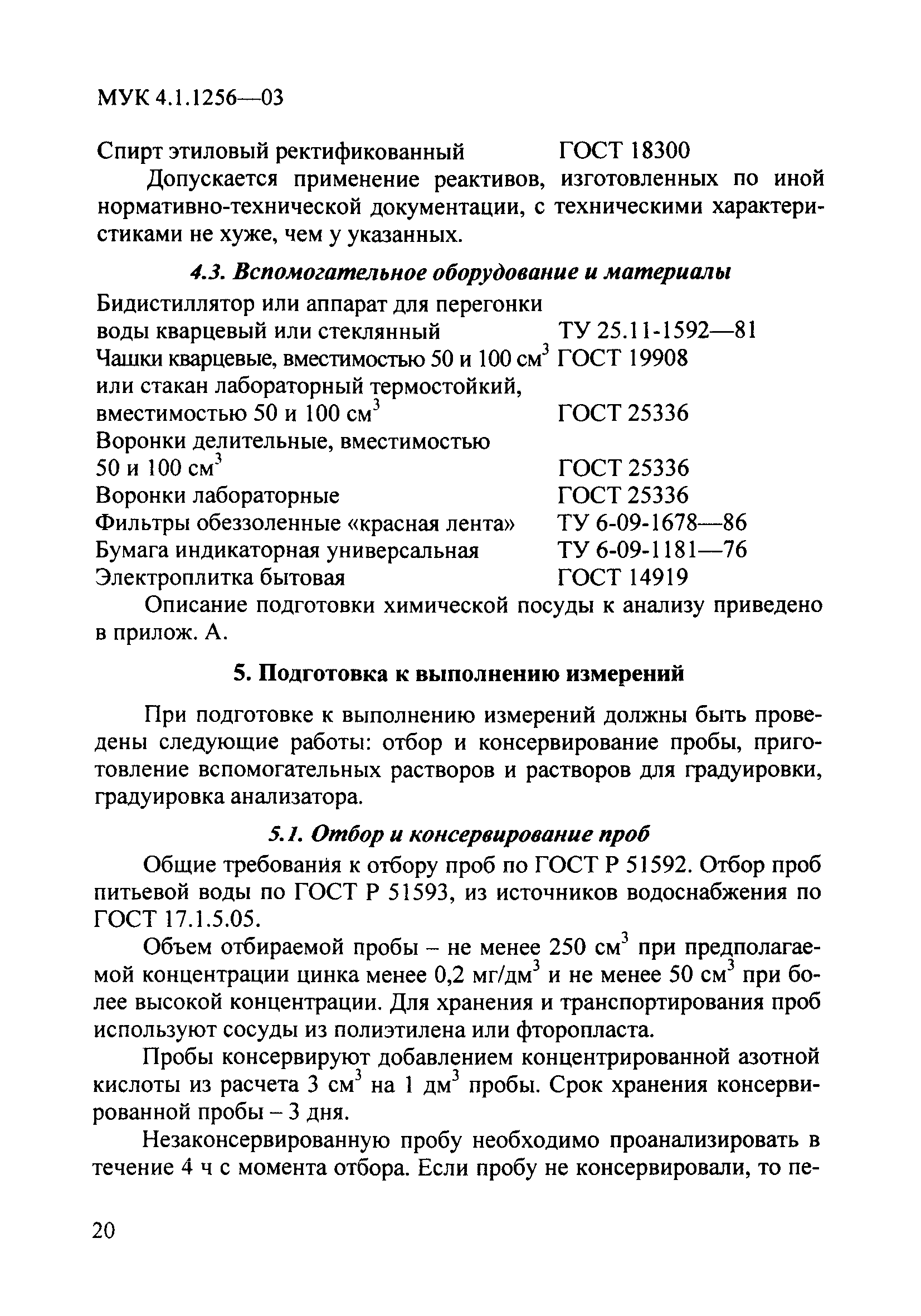 МУК 4.1.1256-03