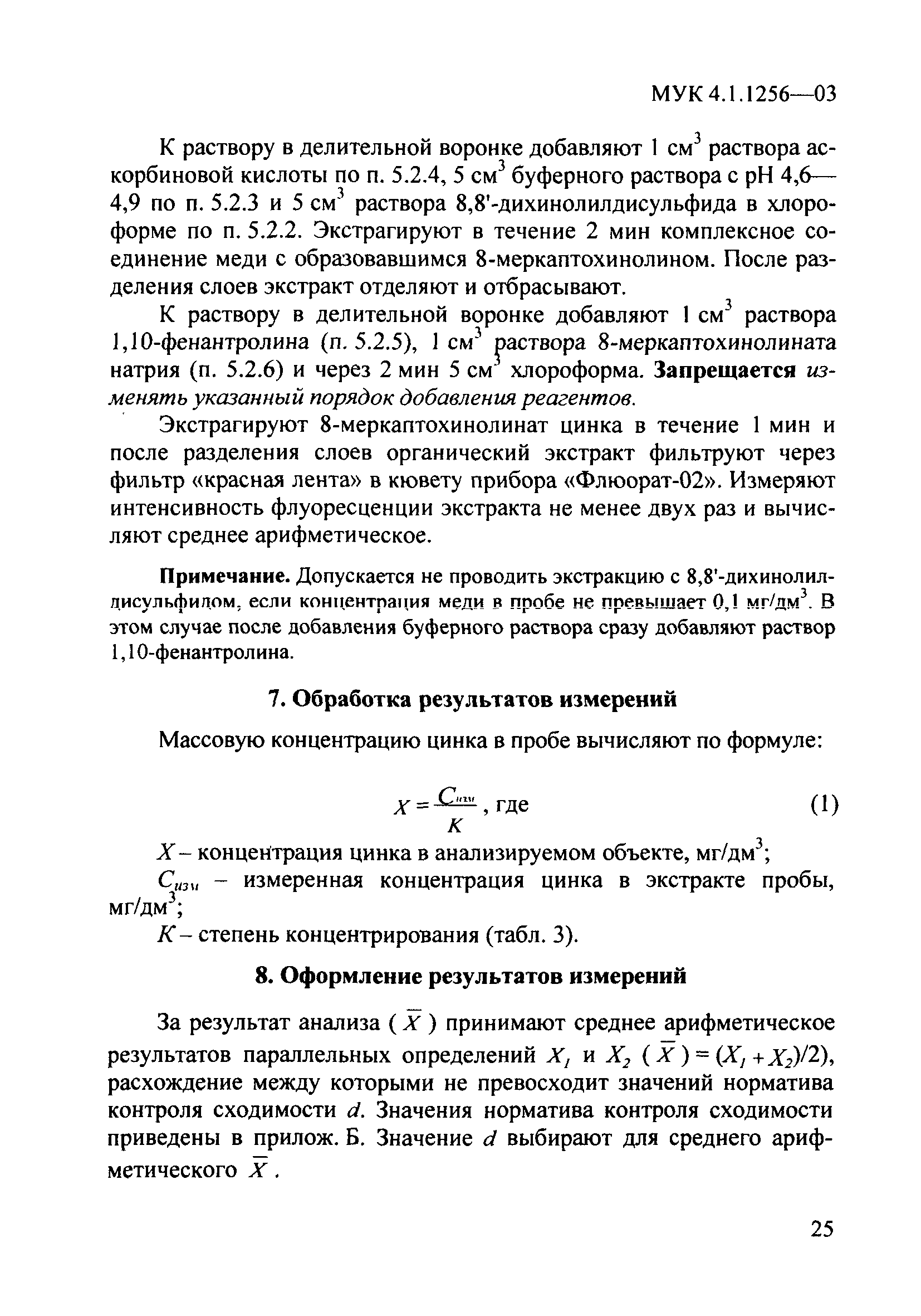 МУК 4.1.1256-03