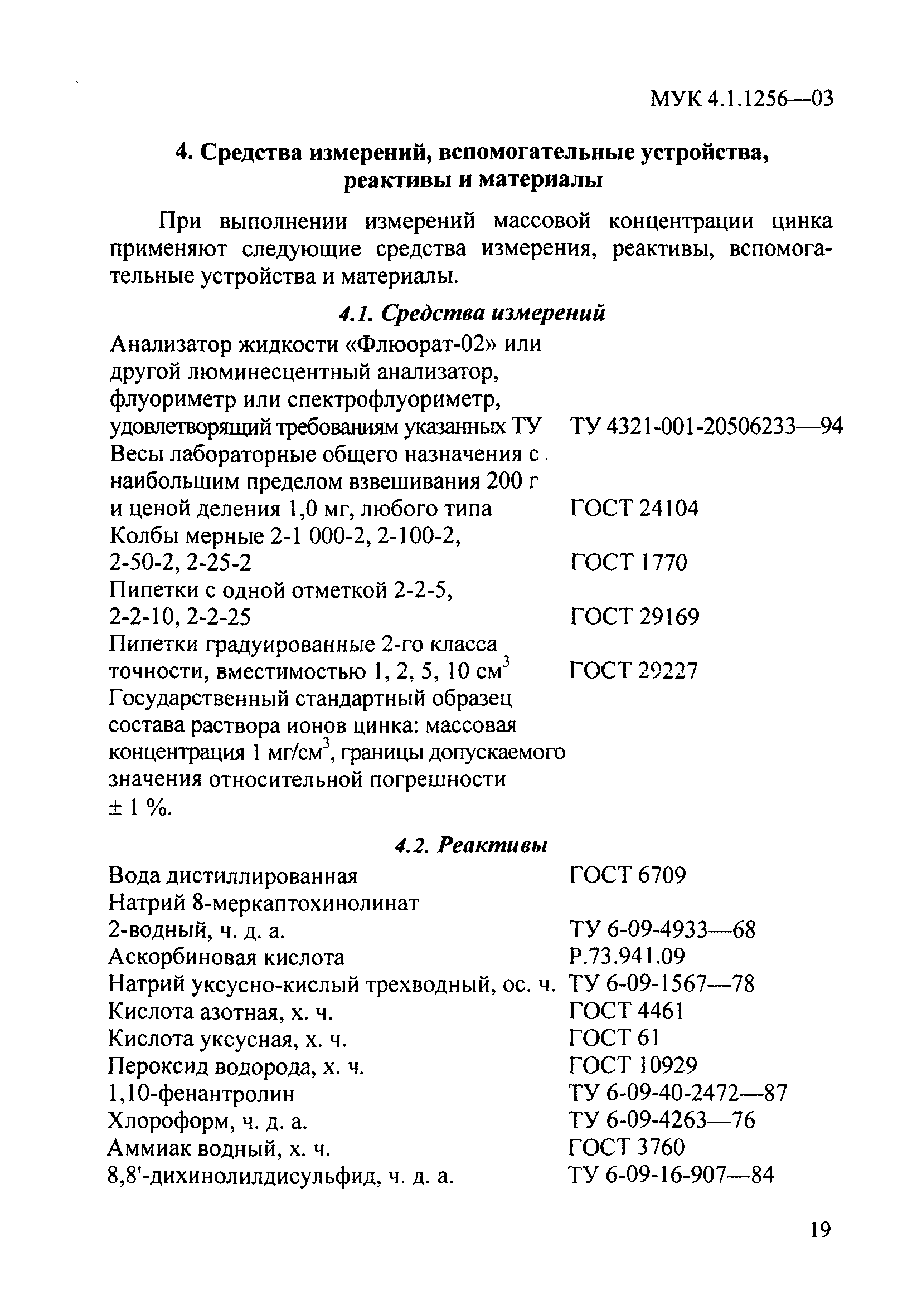 МУК 4.1.1256-03