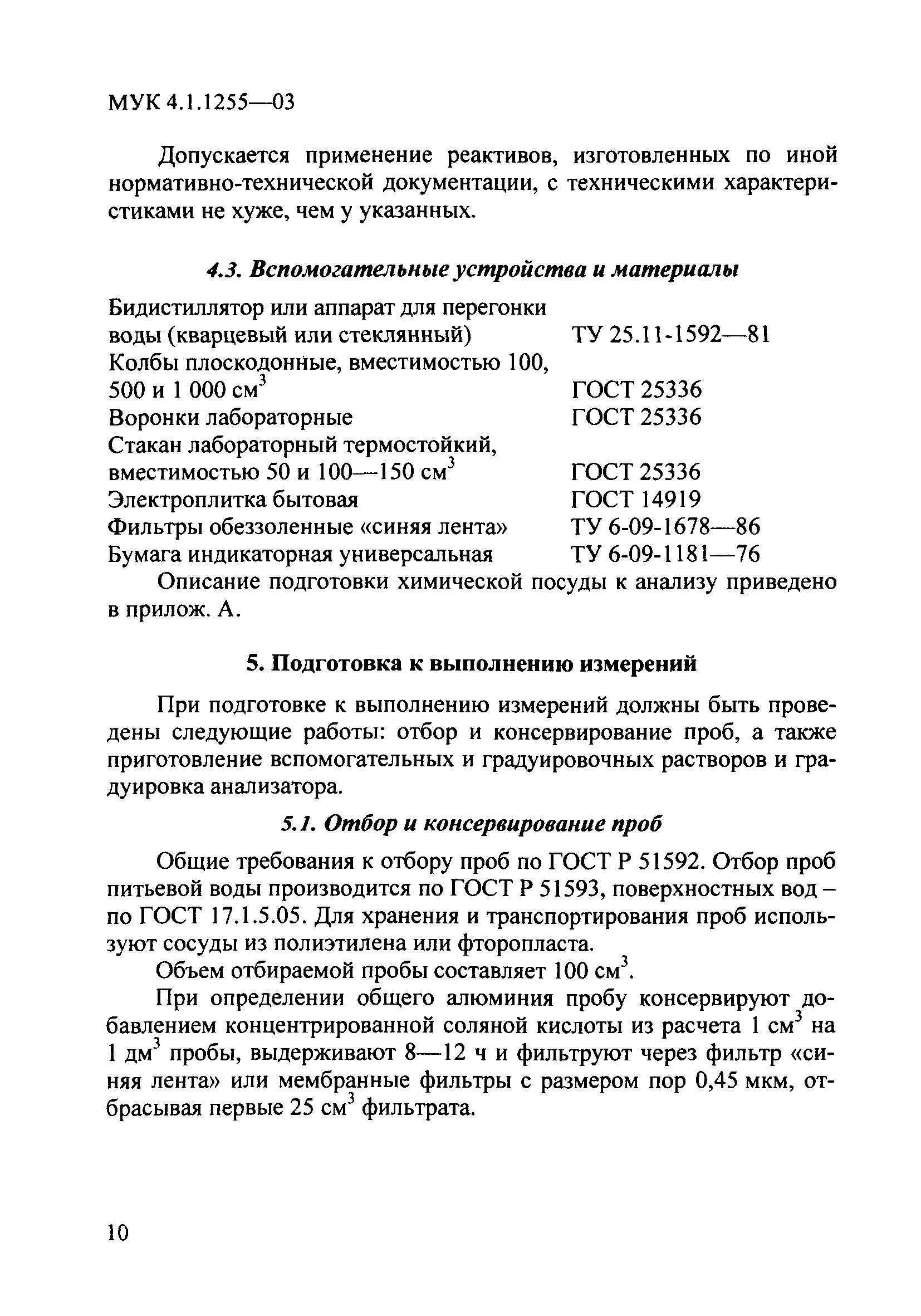 МУК 4.1.1255-03