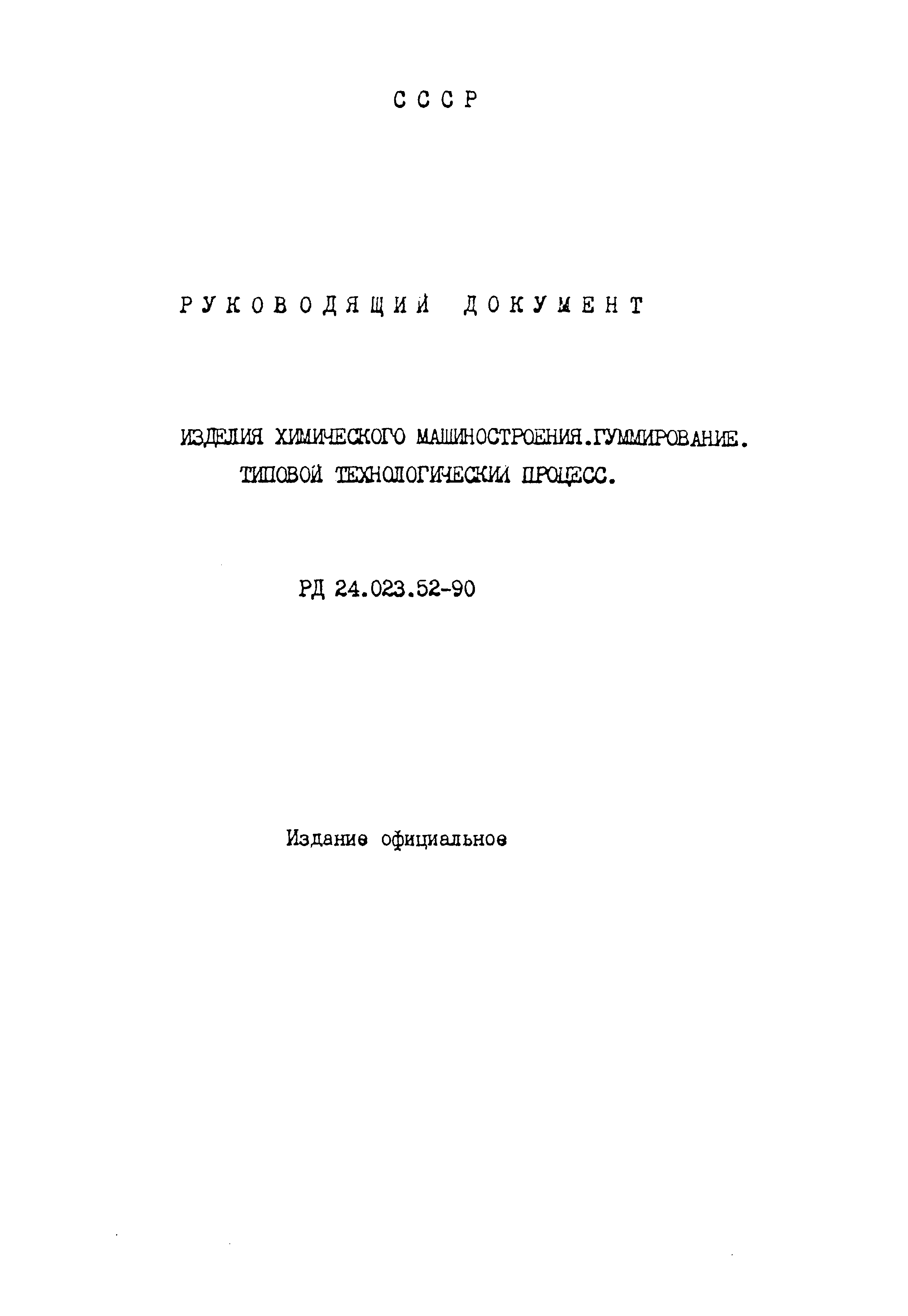 РД 24.023.52-90