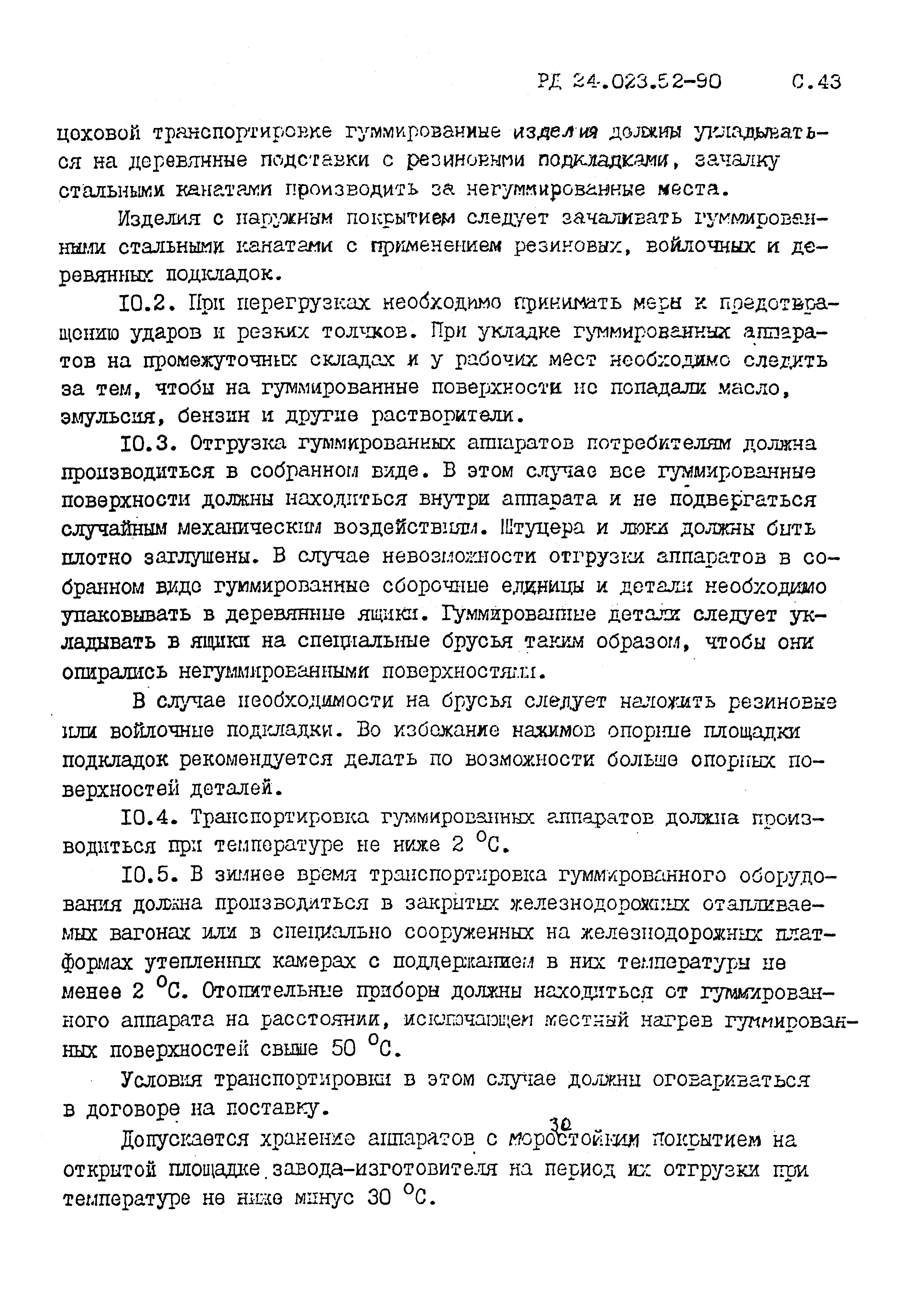 РД 24.023.52-90