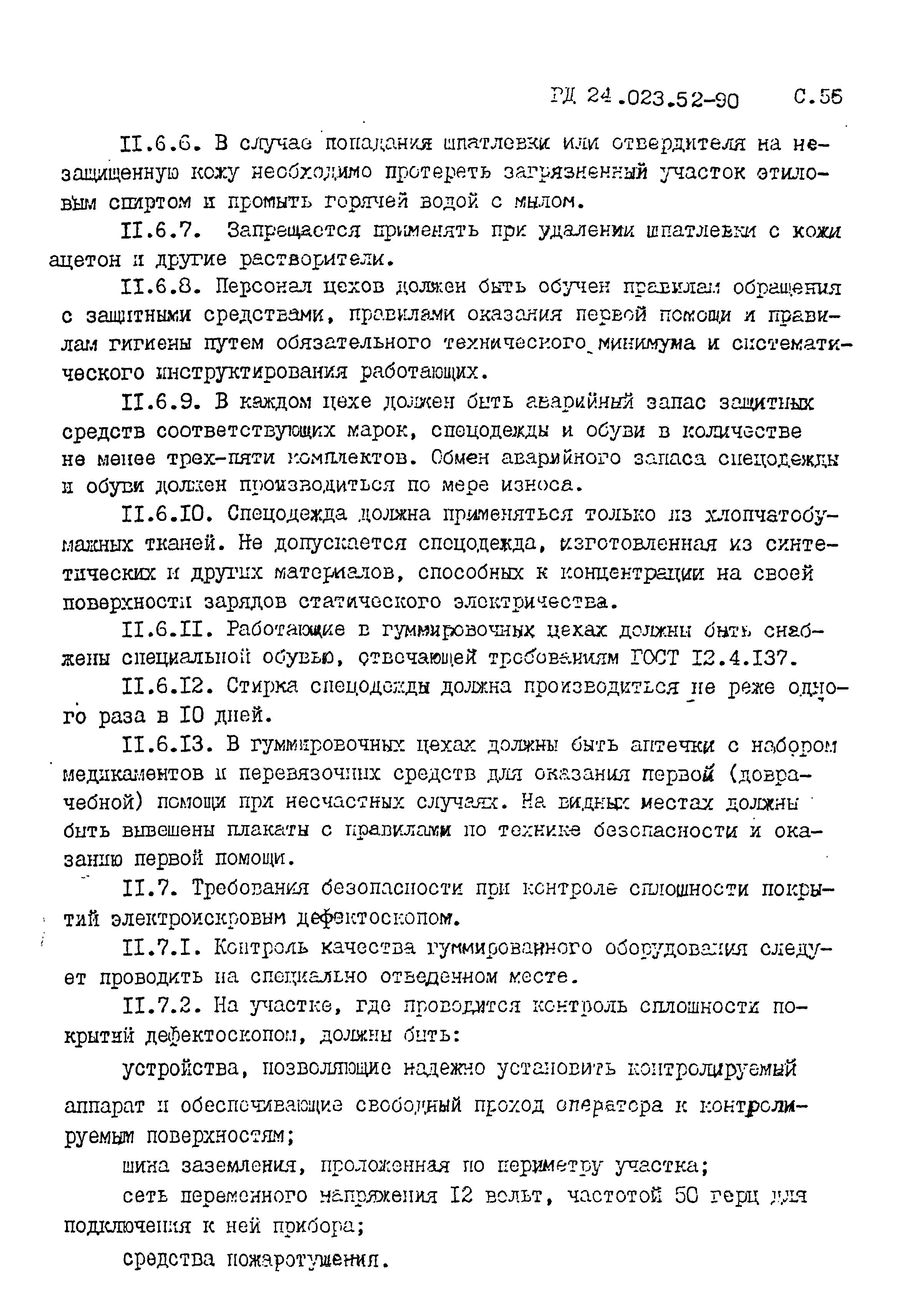 РД 24.023.52-90