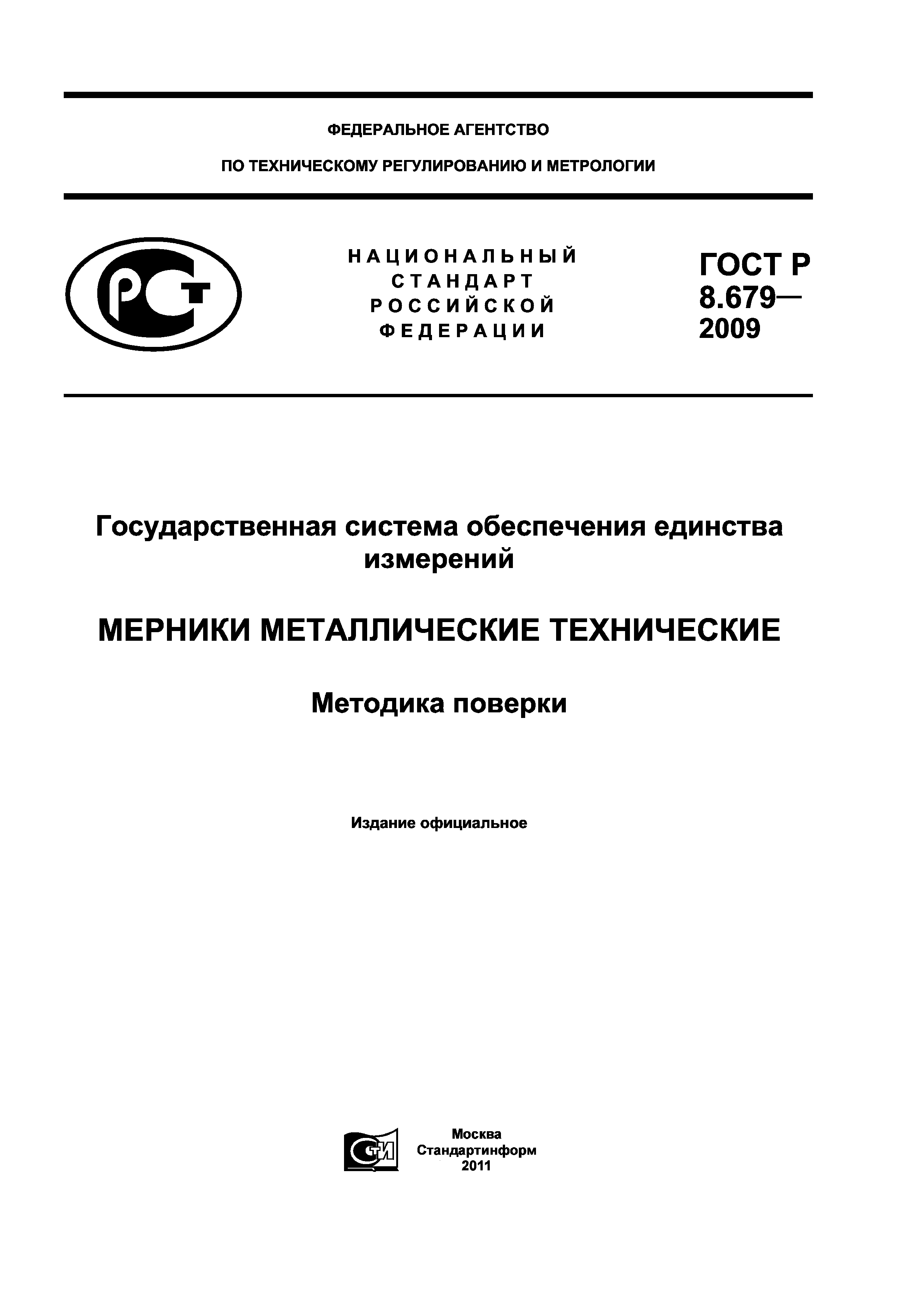 ГОСТ Р 8.679-2009