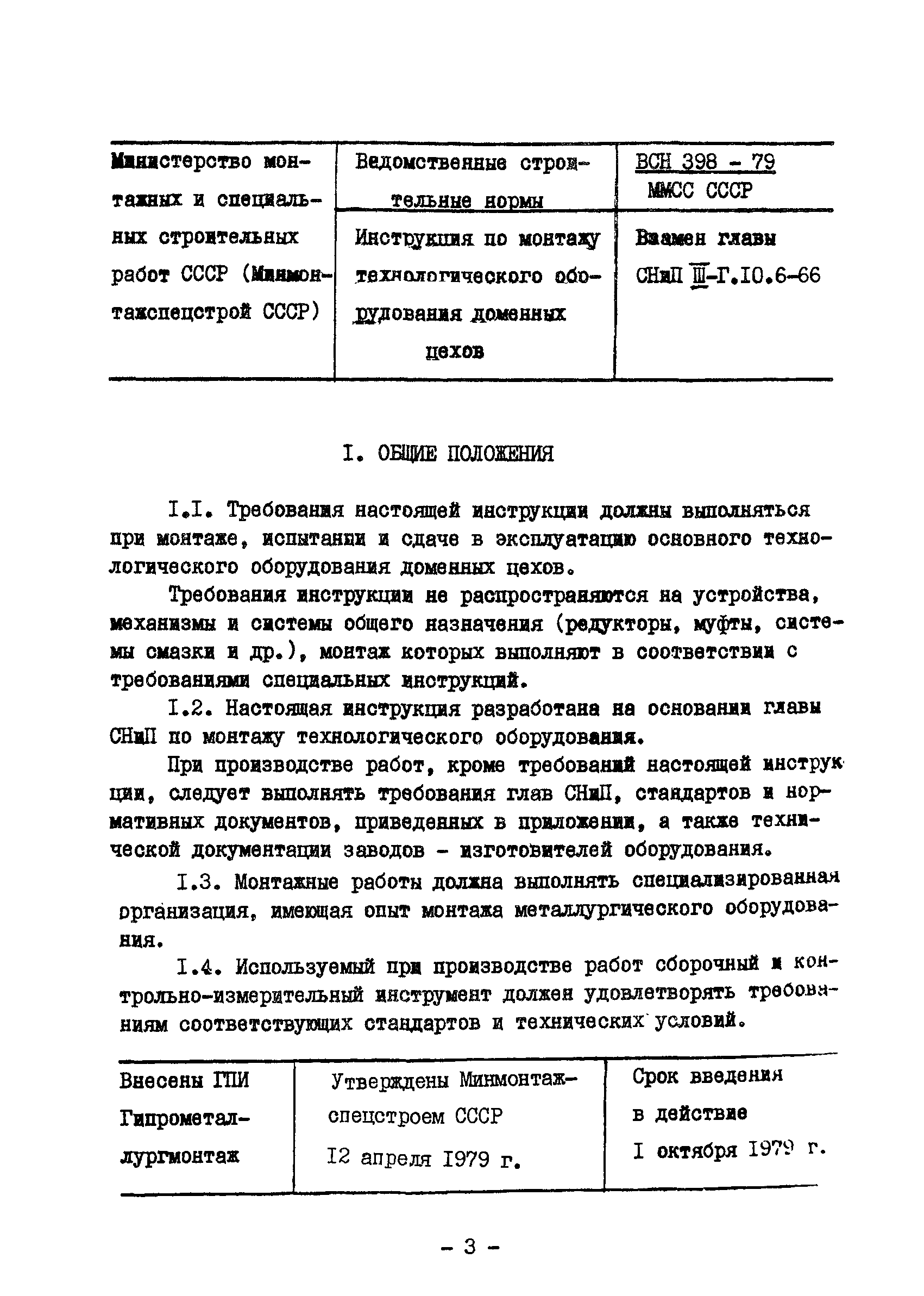 ВСН 398-79