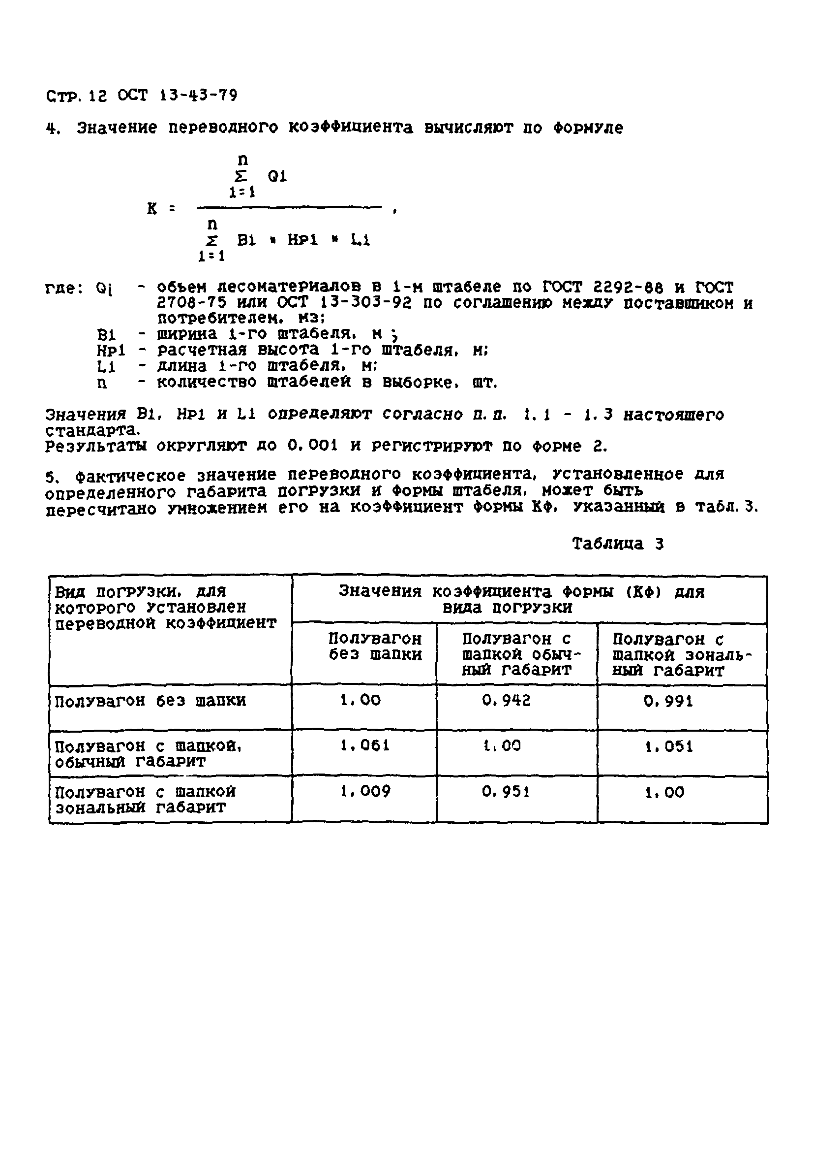 ОСТ 13-43-79