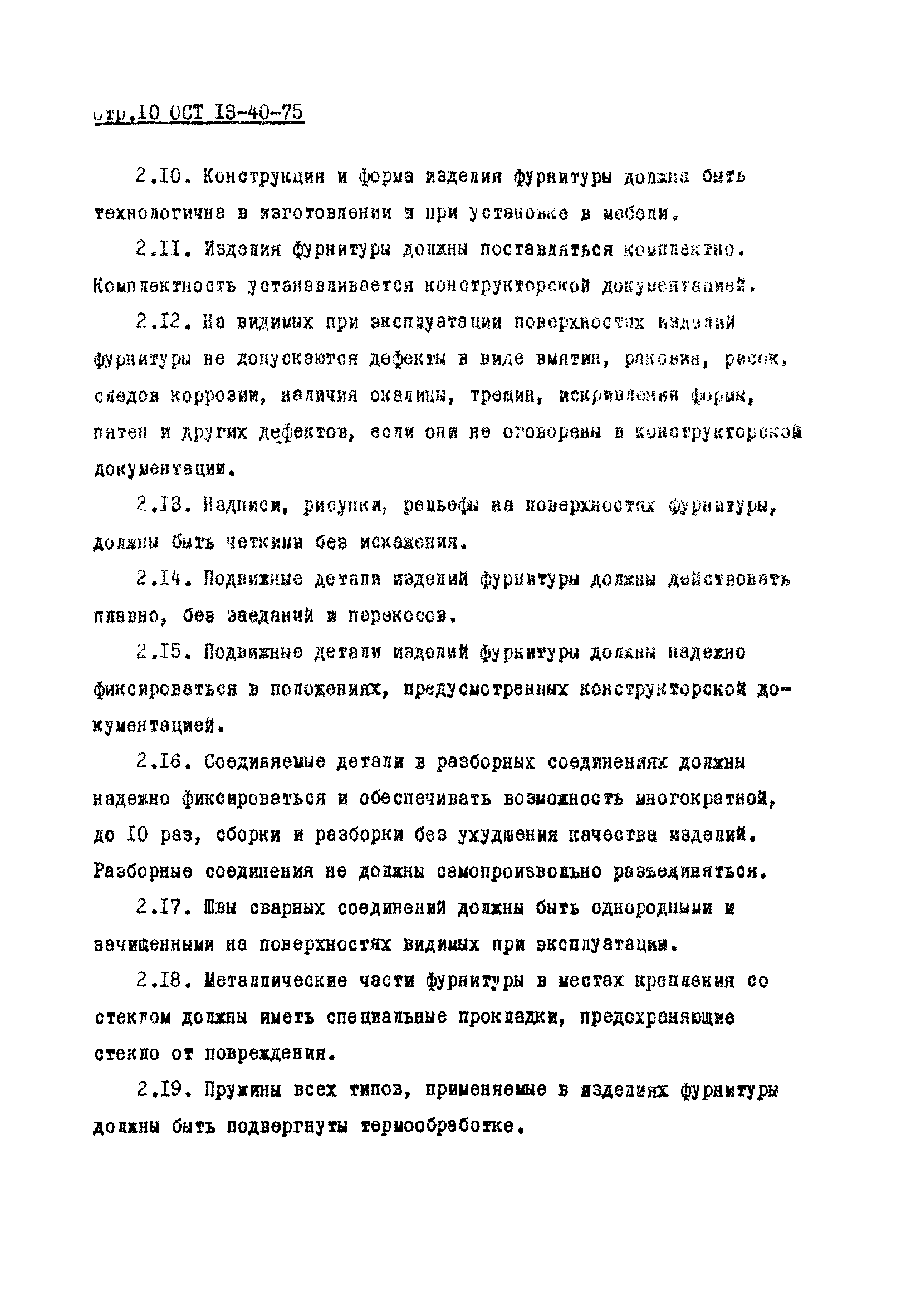 ОСТ 13-40-75