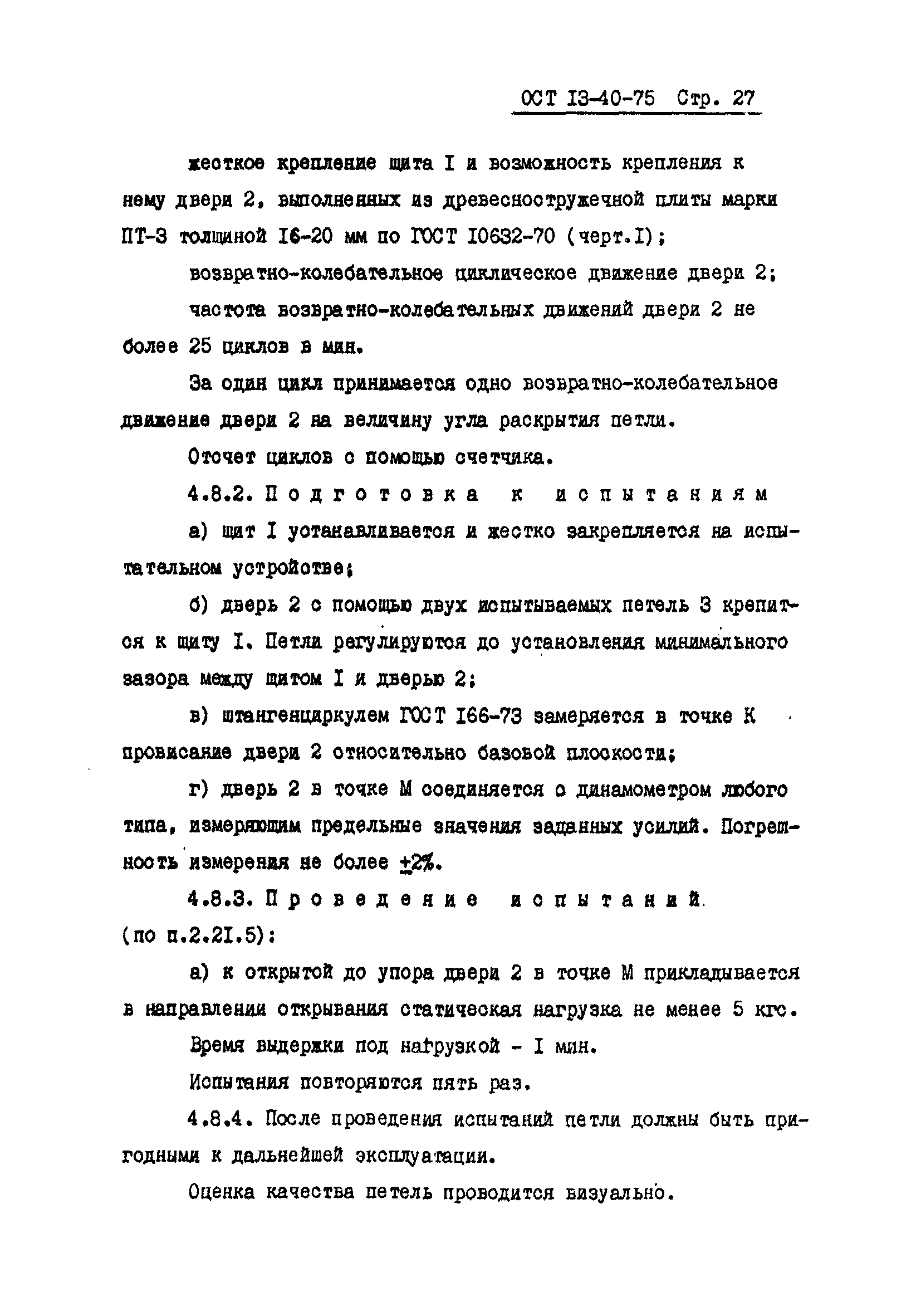 ОСТ 13-40-75