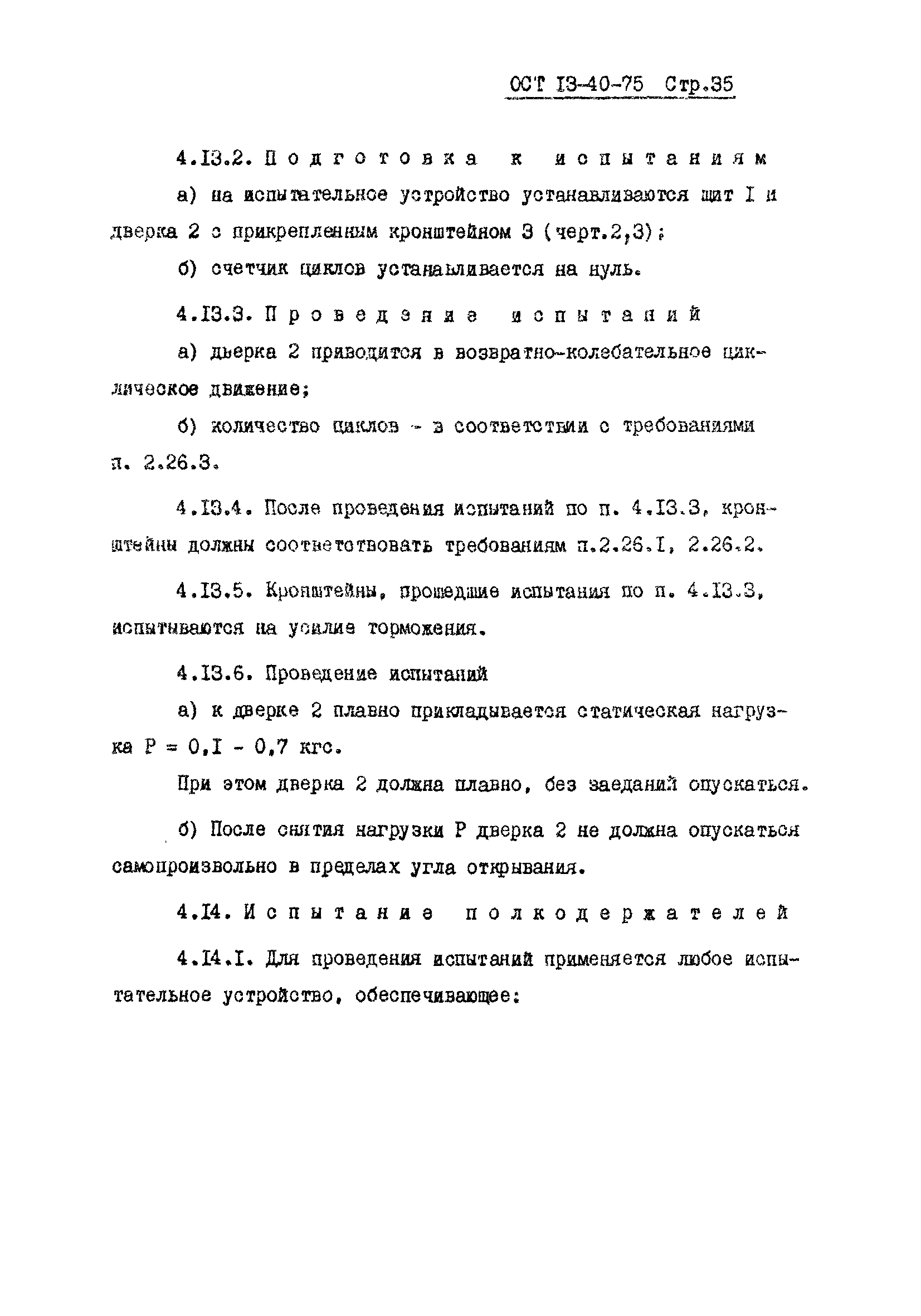 ОСТ 13-40-75