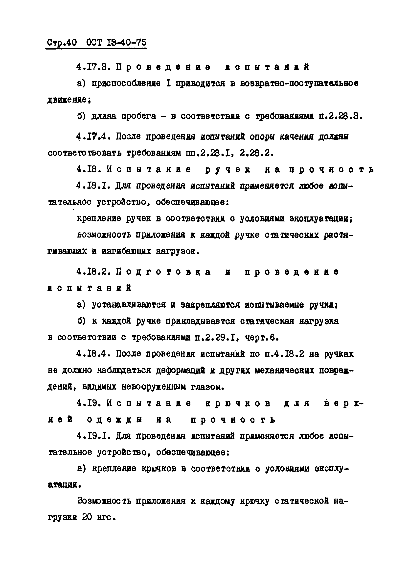 ОСТ 13-40-75