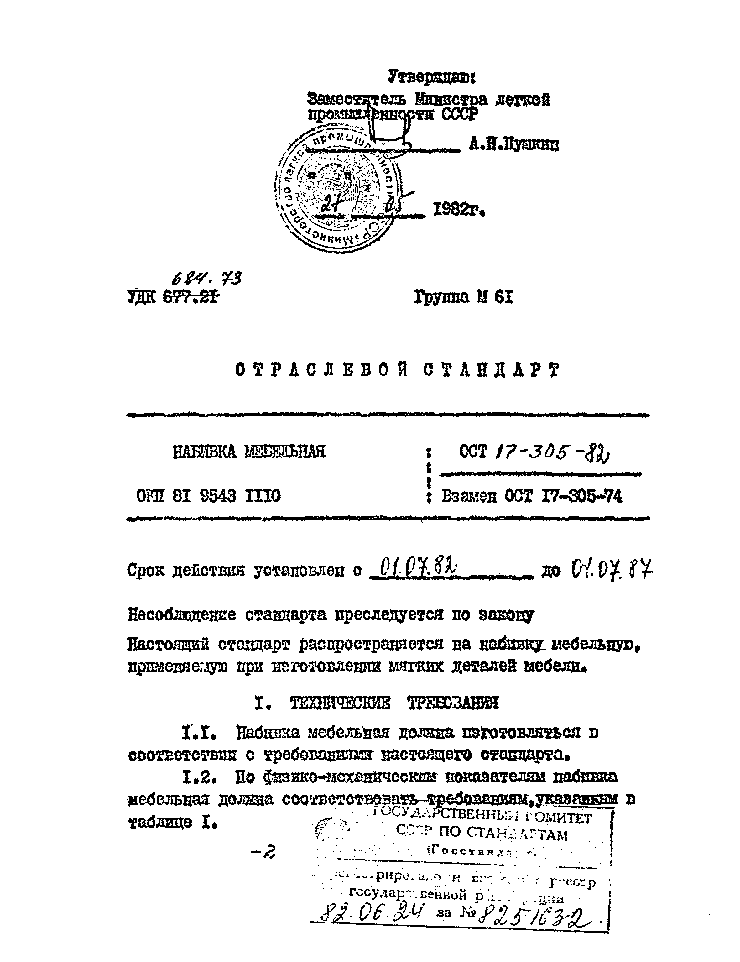 ОСТ 17-305-82