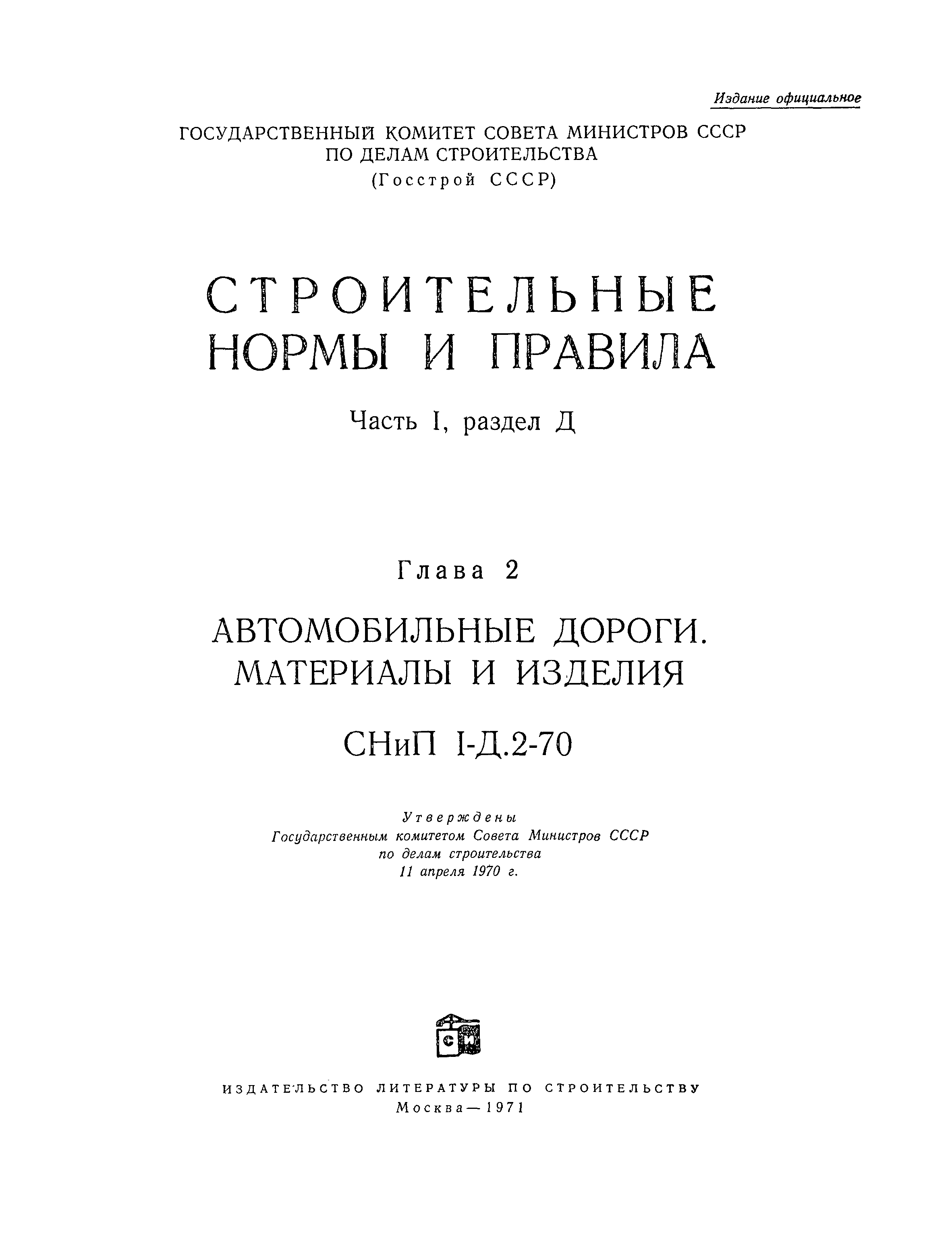 СНиП I-Д.2-70