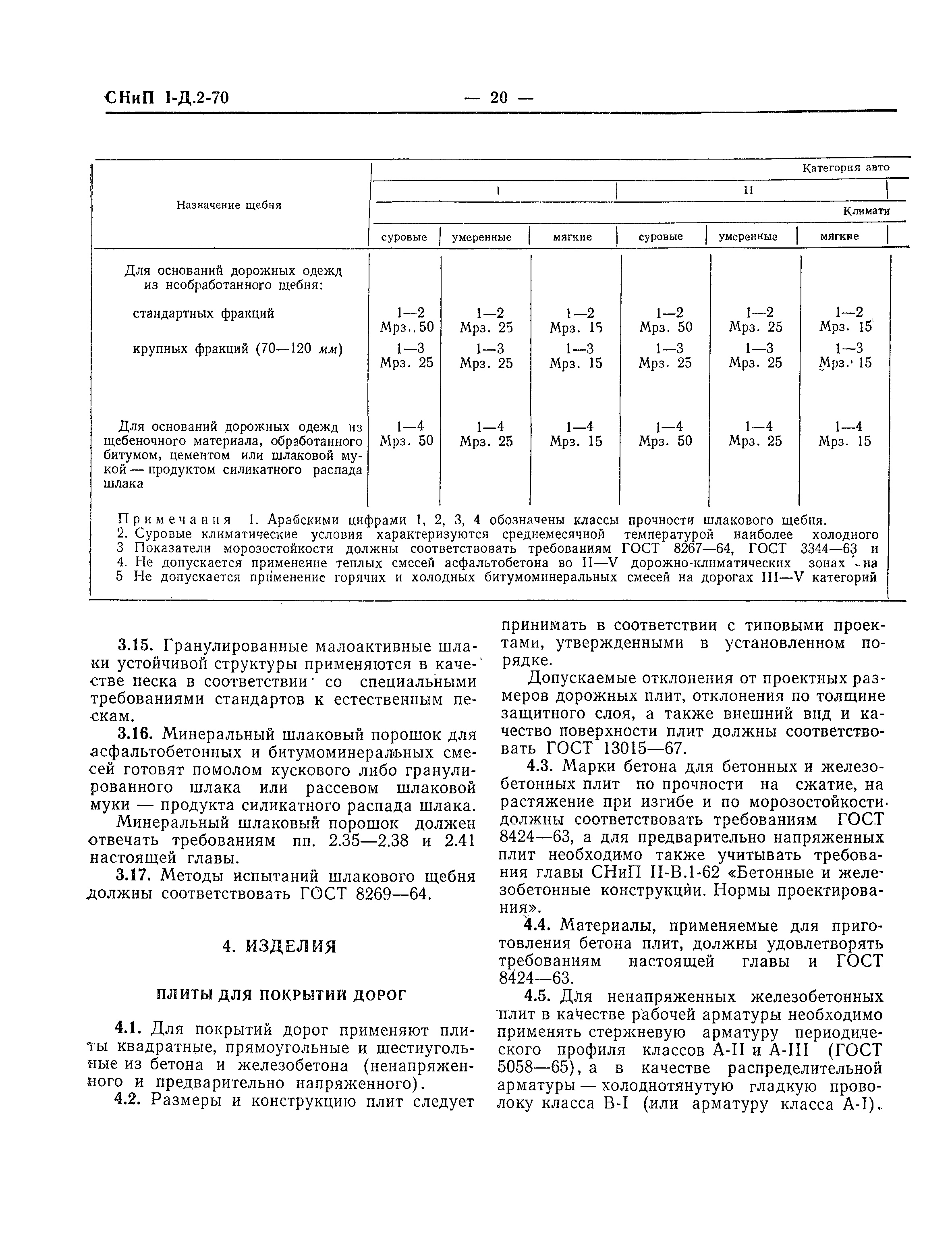 СНиП I-Д.2-70