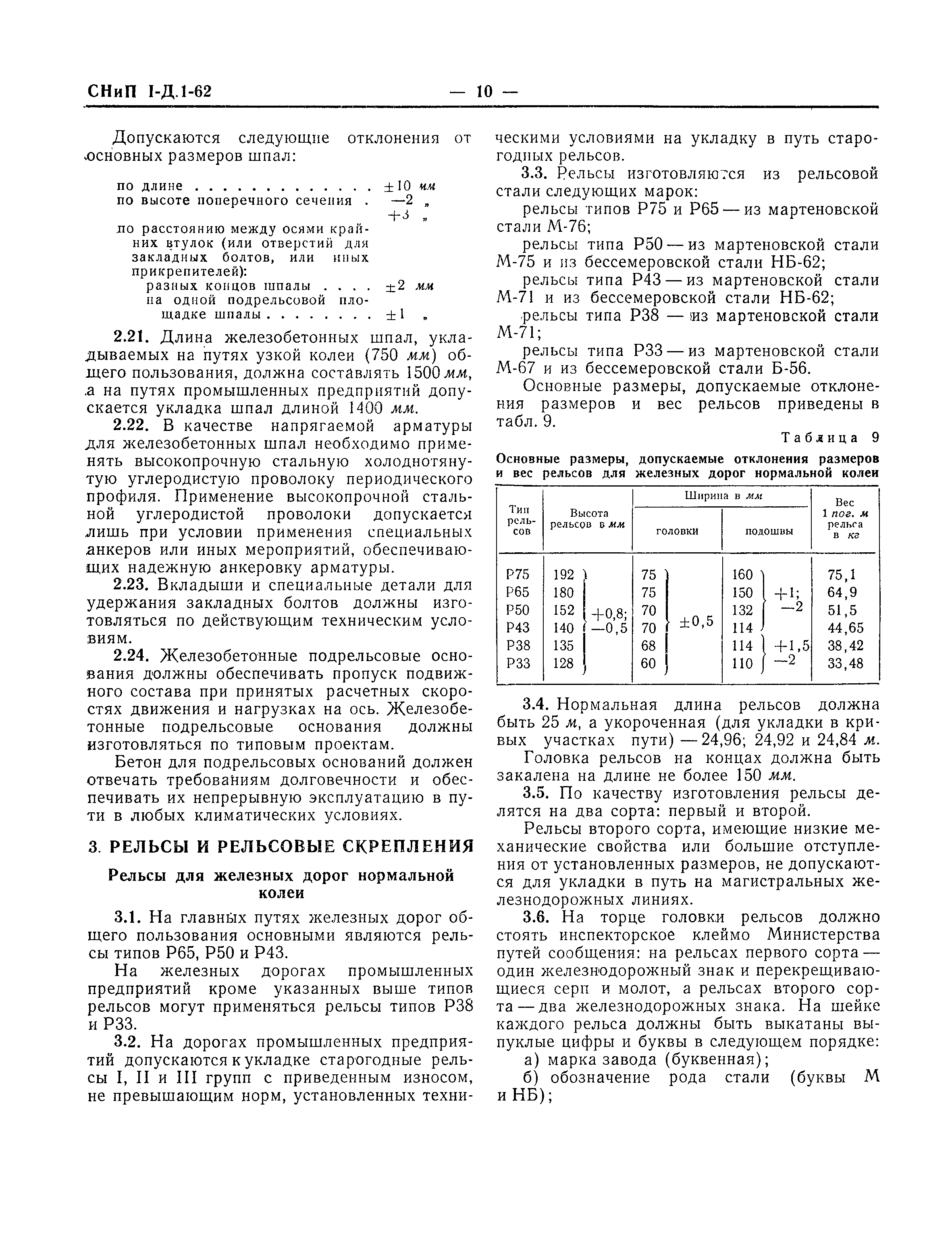 СНиП I-Д.1-62